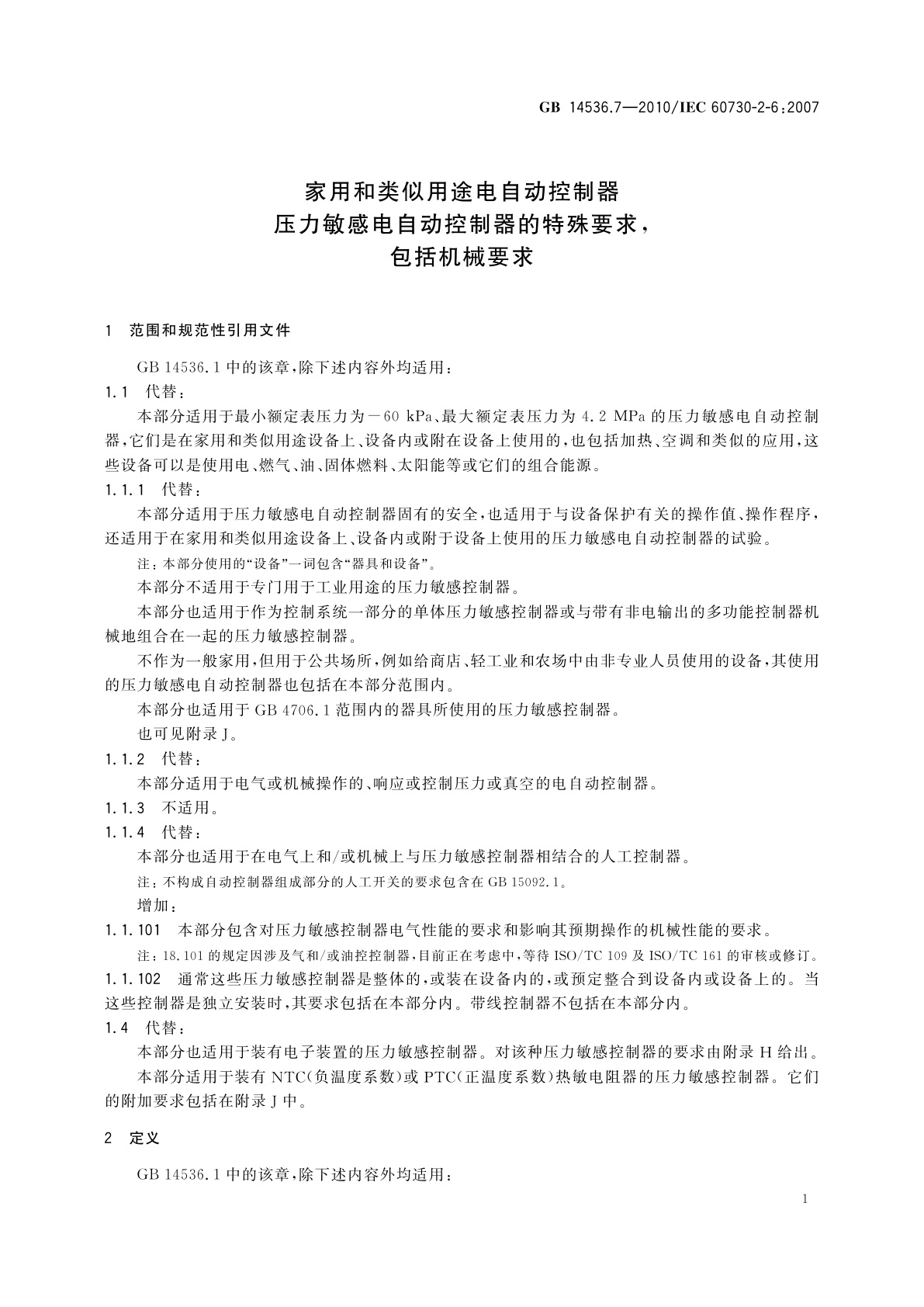 GB/T 14536.7-2010 家用和类似用途电自动控制器　压力敏感电自动控制器的特殊要求,包括机械要求