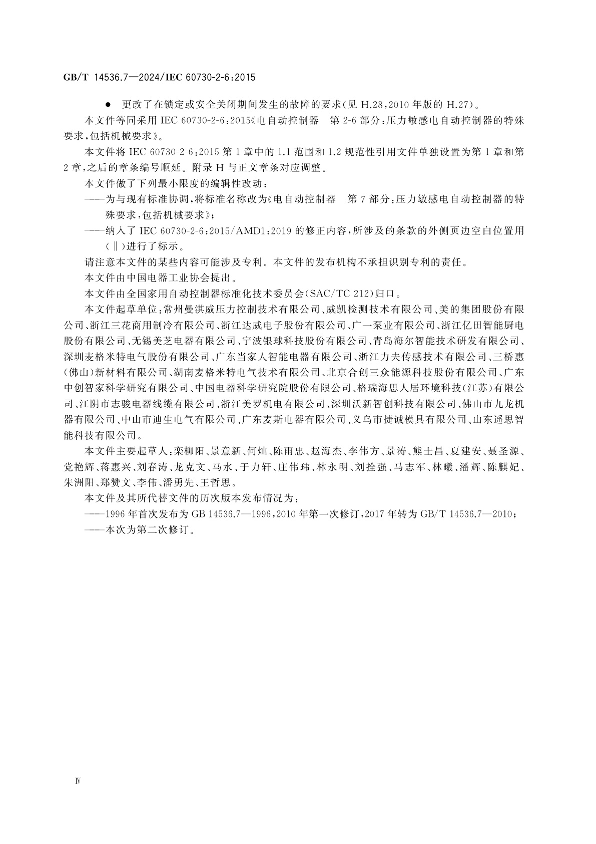 GB/T 14536.7-2024 电自动控制器　第7部分：压力敏感电自动控制器的特殊要求,包括机械要求