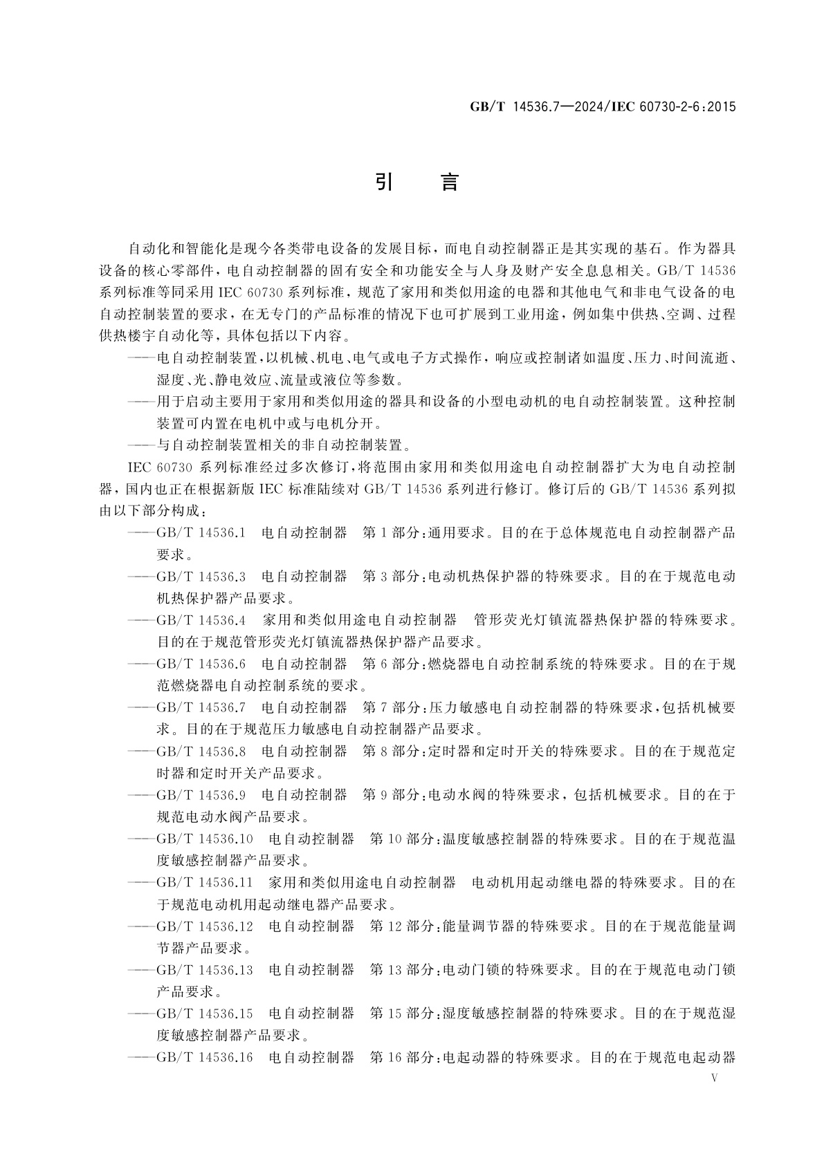 GB/T 14536.7-2024 电自动控制器　第7部分：压力敏感电自动控制器的特殊要求,包括机械要求