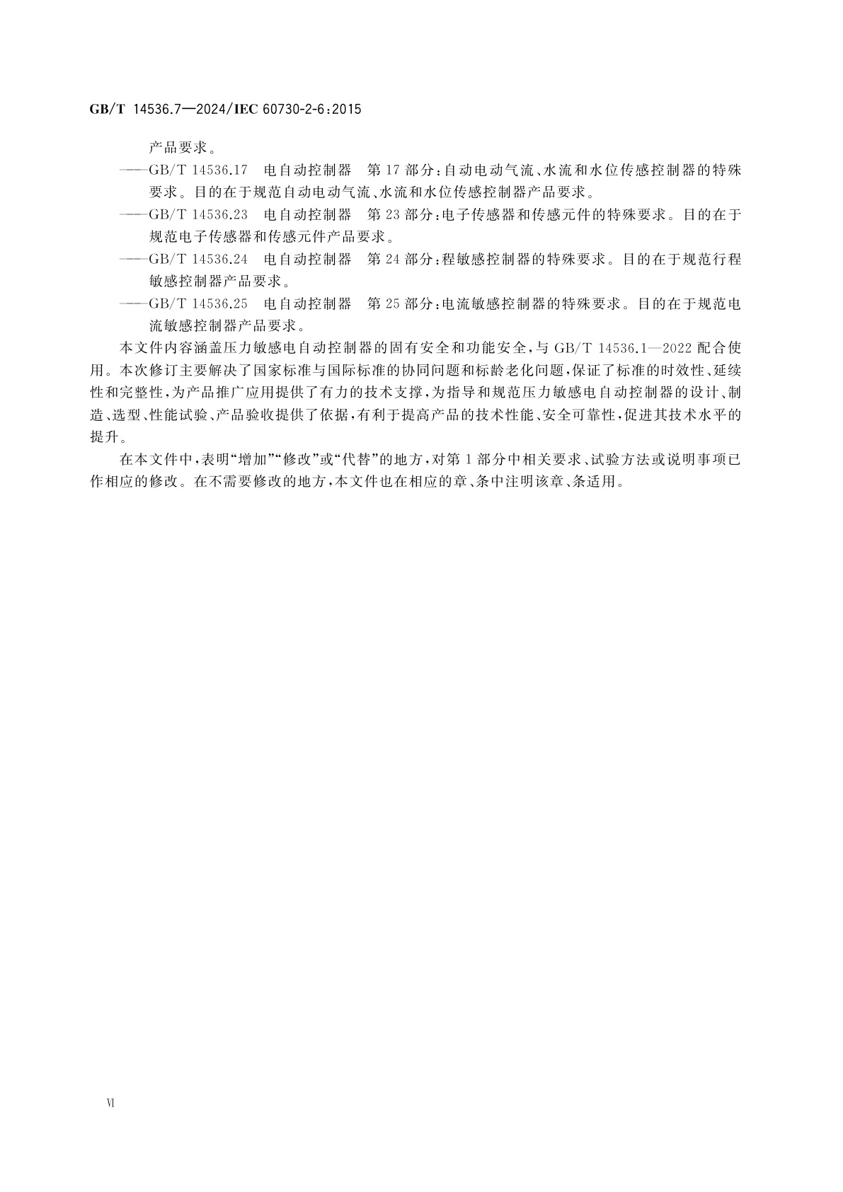 GB/T 14536.7-2024 电自动控制器　第7部分：压力敏感电自动控制器的特殊要求,包括机械要求