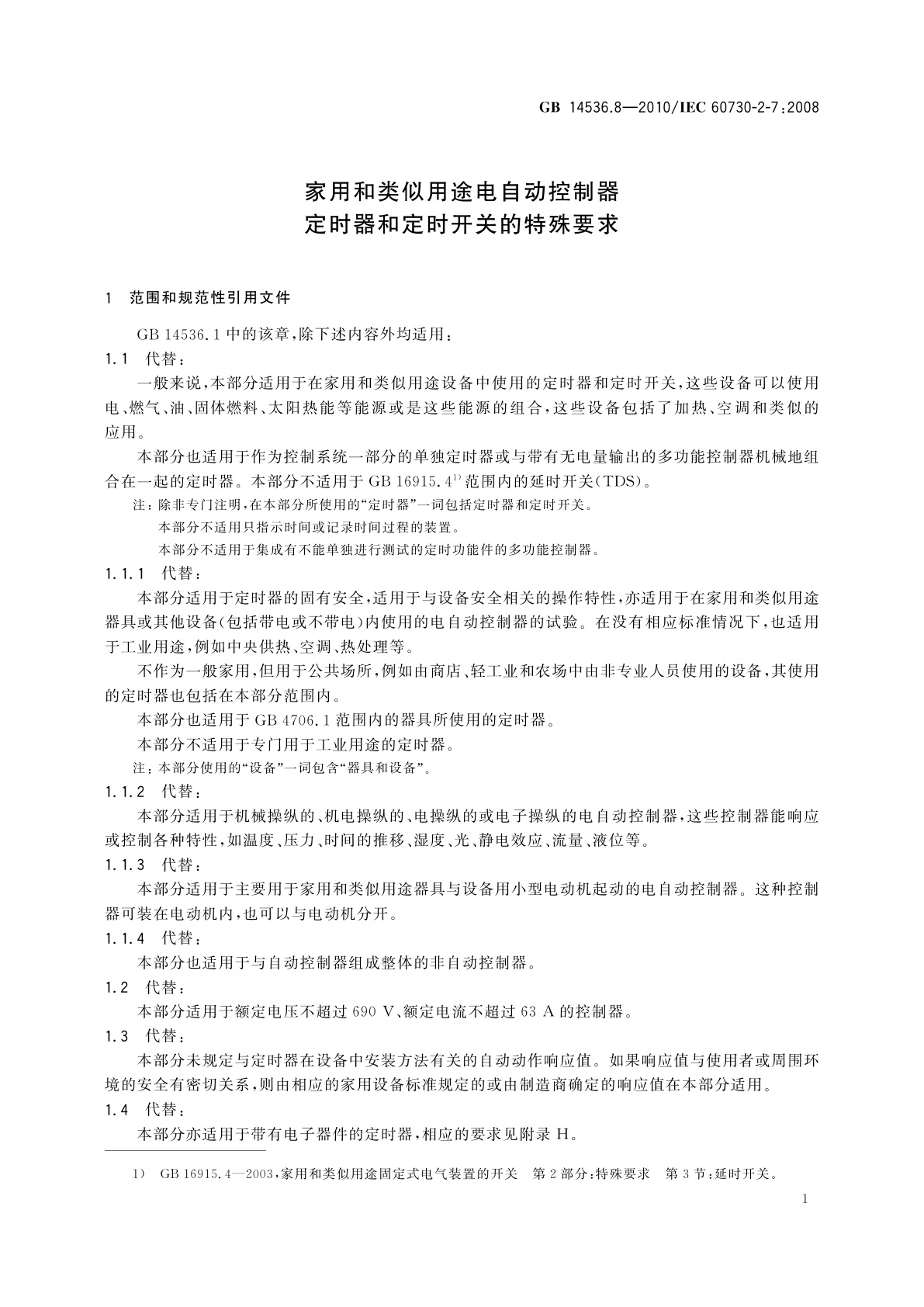 GB/T 14536.8-2010 家用和类似用途电自动控制器　定时器和定时开关的特殊要求