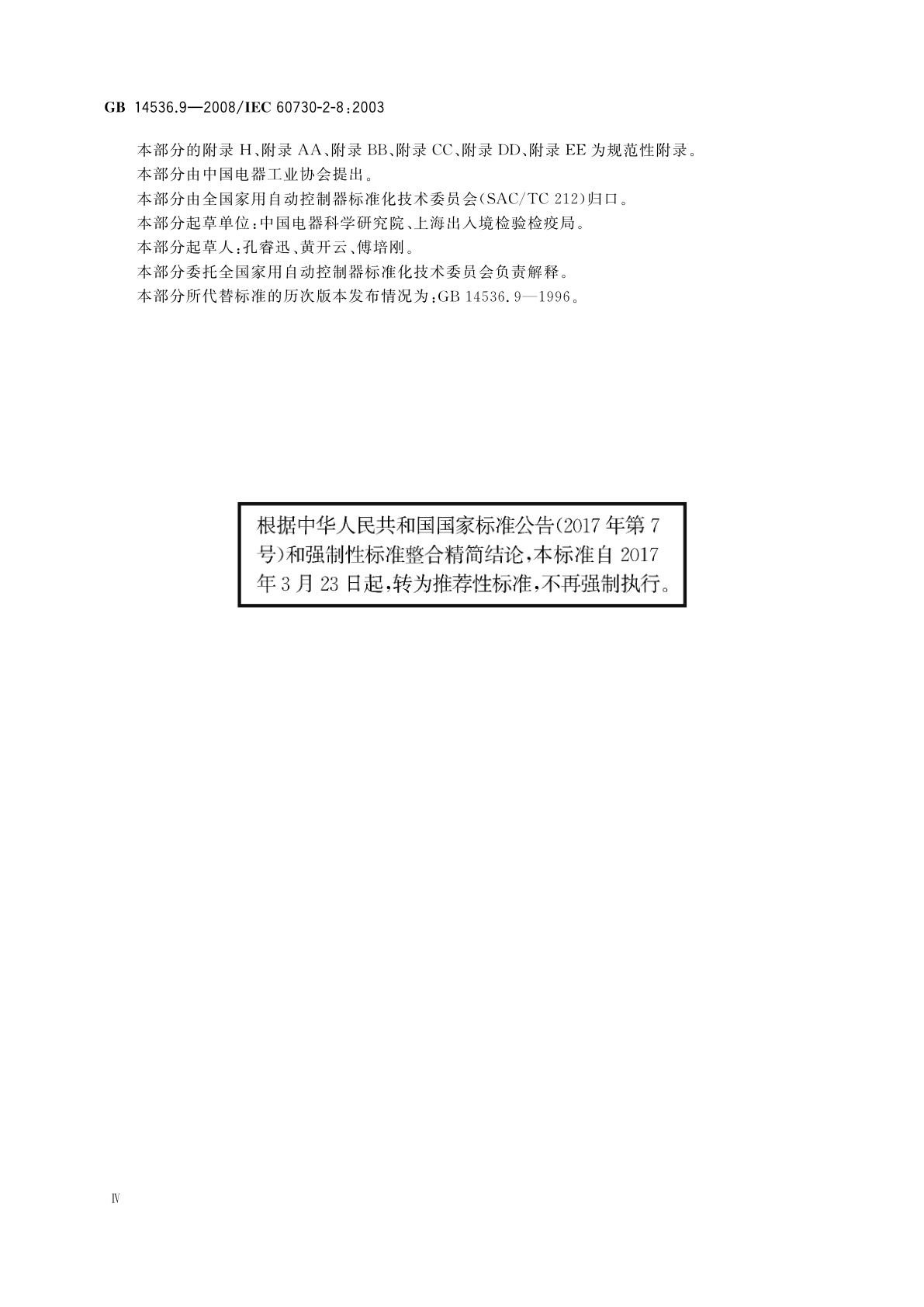 GB/T 14536.9-2008 家用和类似用途电自动控制器　电动水阀的特殊要求(包括机械要求)