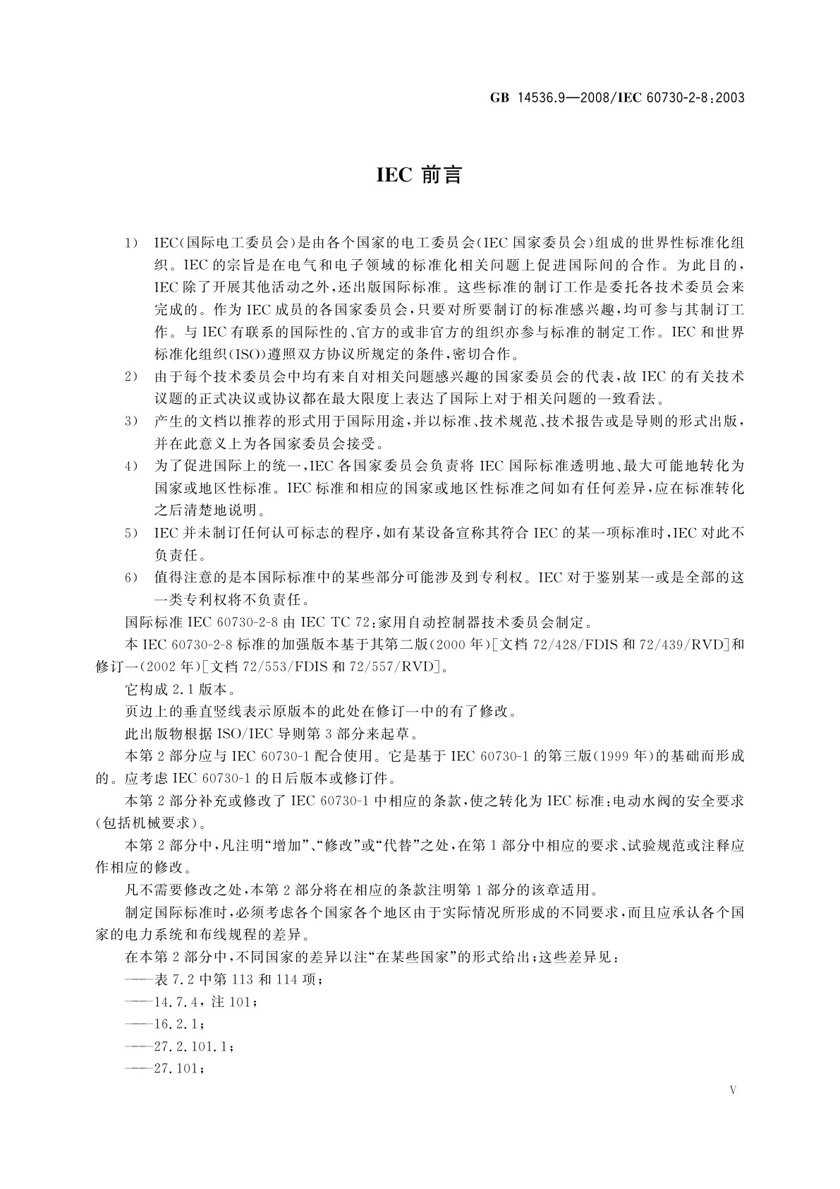 GB/T 14536.9-2008 家用和类似用途电自动控制器　电动水阀的特殊要求(包括机械要求)