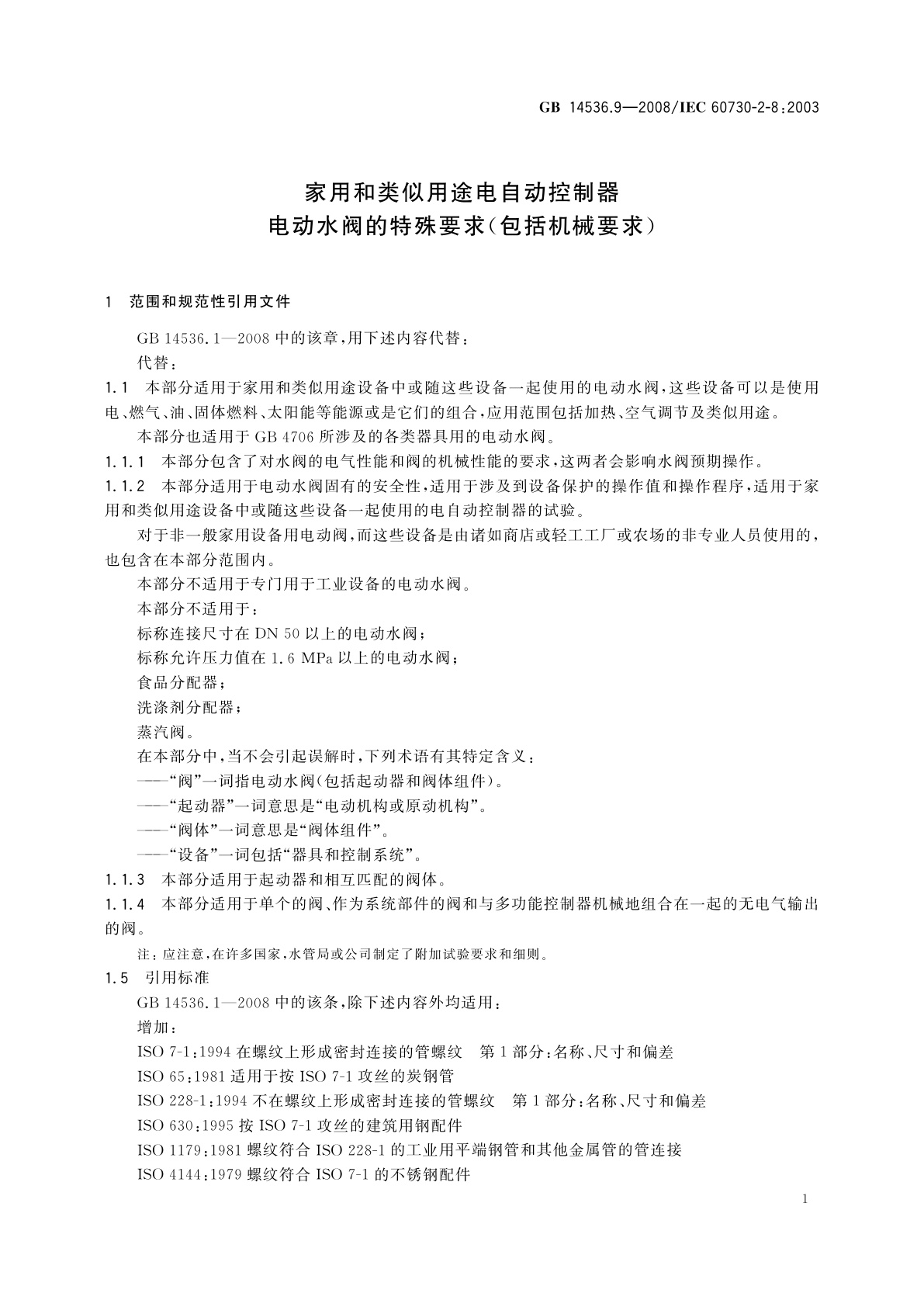 GB/T 14536.9-2008 家用和类似用途电自动控制器　电动水阀的特殊要求(包括机械要求)