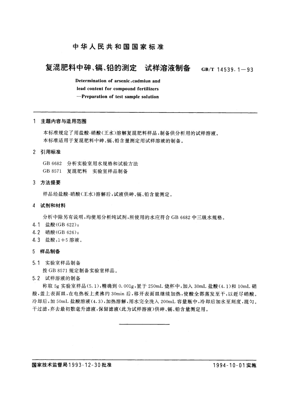 GB/T 14539.1-1993 复混肥料中砷、镉、铅的测定　试样溶液制备