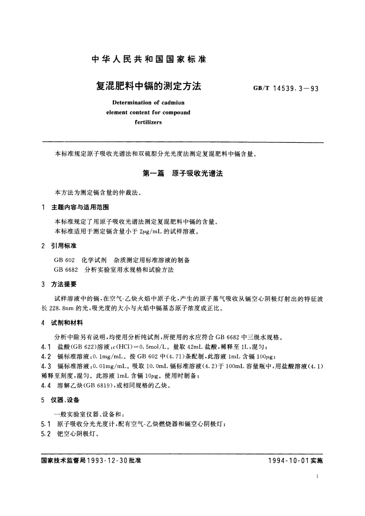 GB/T 14539.3-1993 复混肥料中镉的测定方法