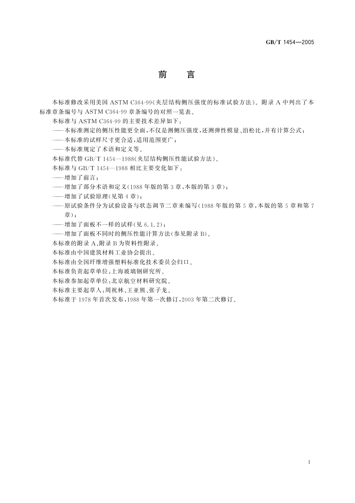 GB/T 1454-2005 夹层结构侧压性能试验方法