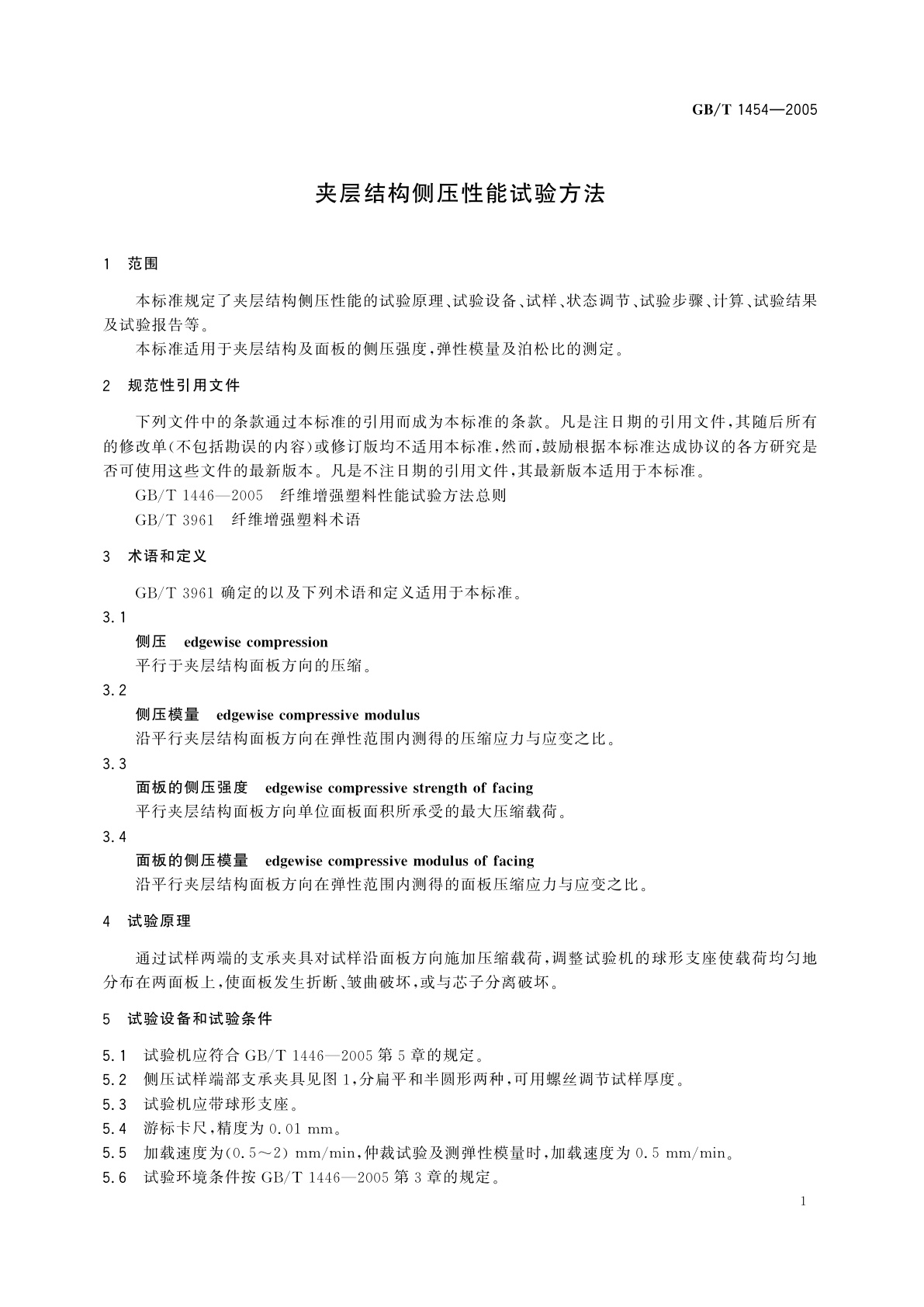 GB/T 1454-2005 夹层结构侧压性能试验方法