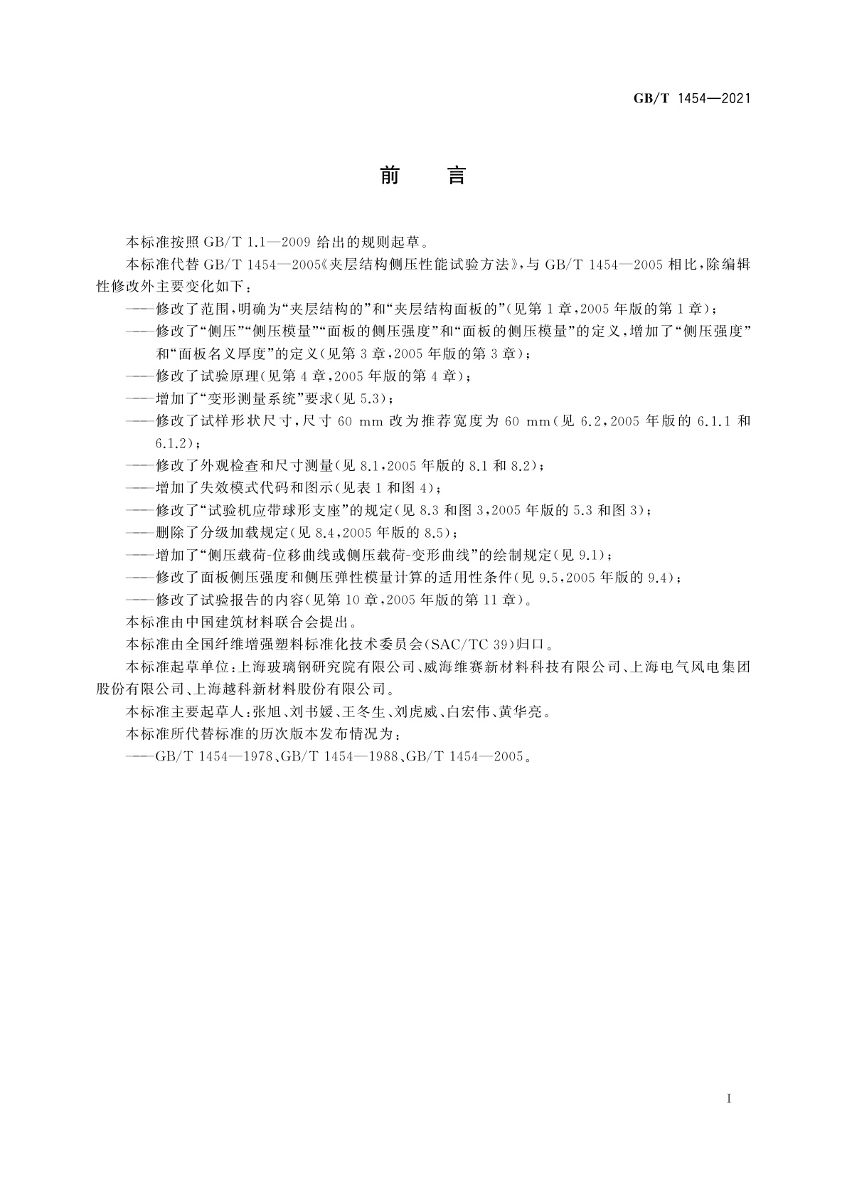 GB/T 1454-2021 夹层结构侧压性能试验方法