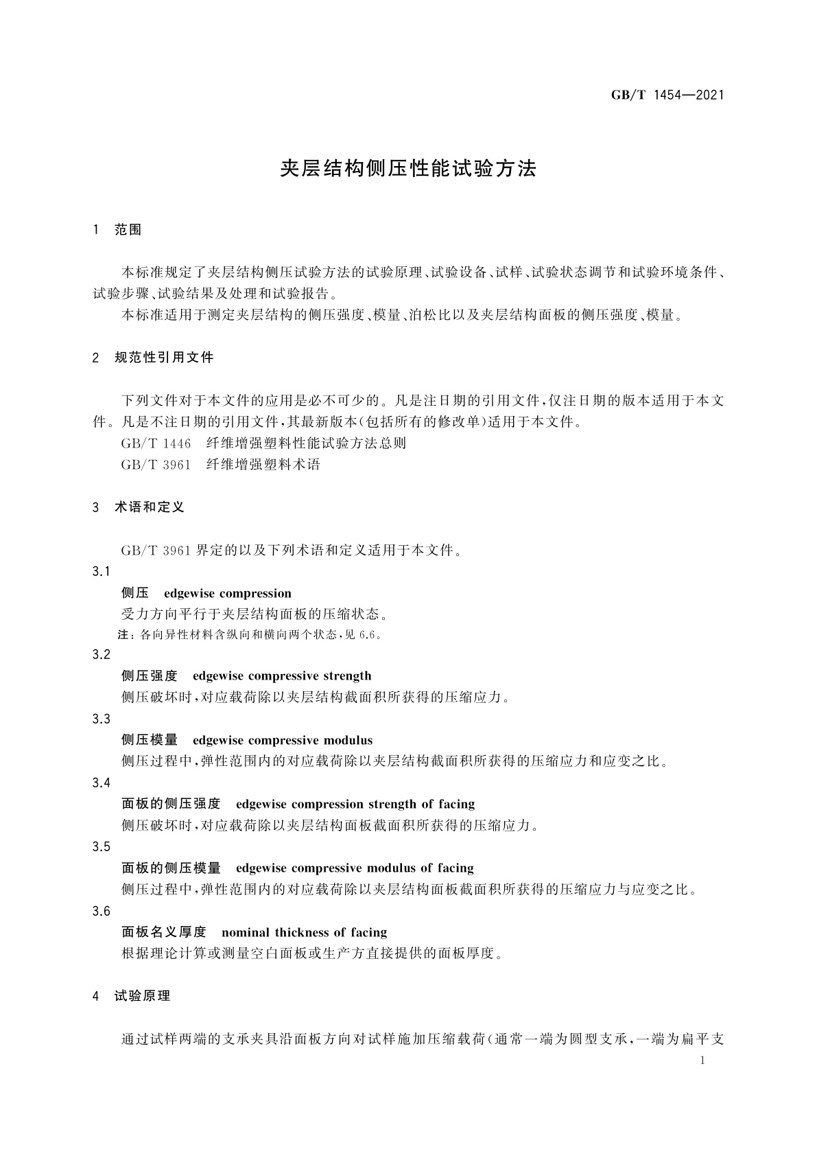 GB/T 1454-2021 夹层结构侧压性能试验方法