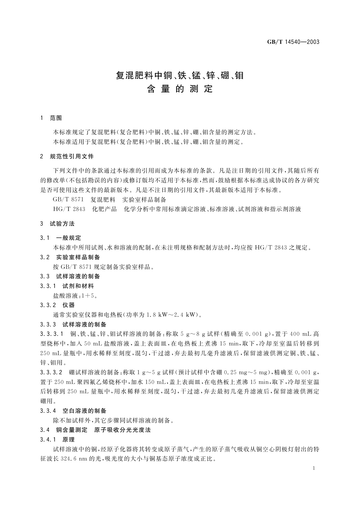 GB/T 14540-2003 复混肥料中铜、铁、锰、锌、硼、钼含量的测定