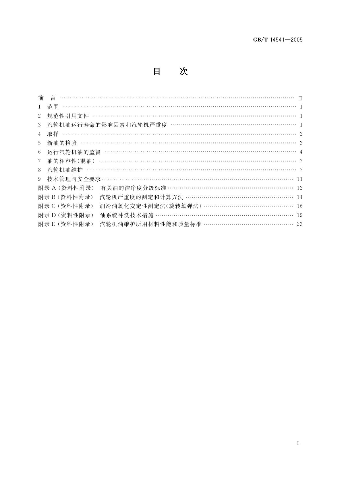 GB/T 14541-2005 电厂用运行矿物汽轮机油维护管理导则