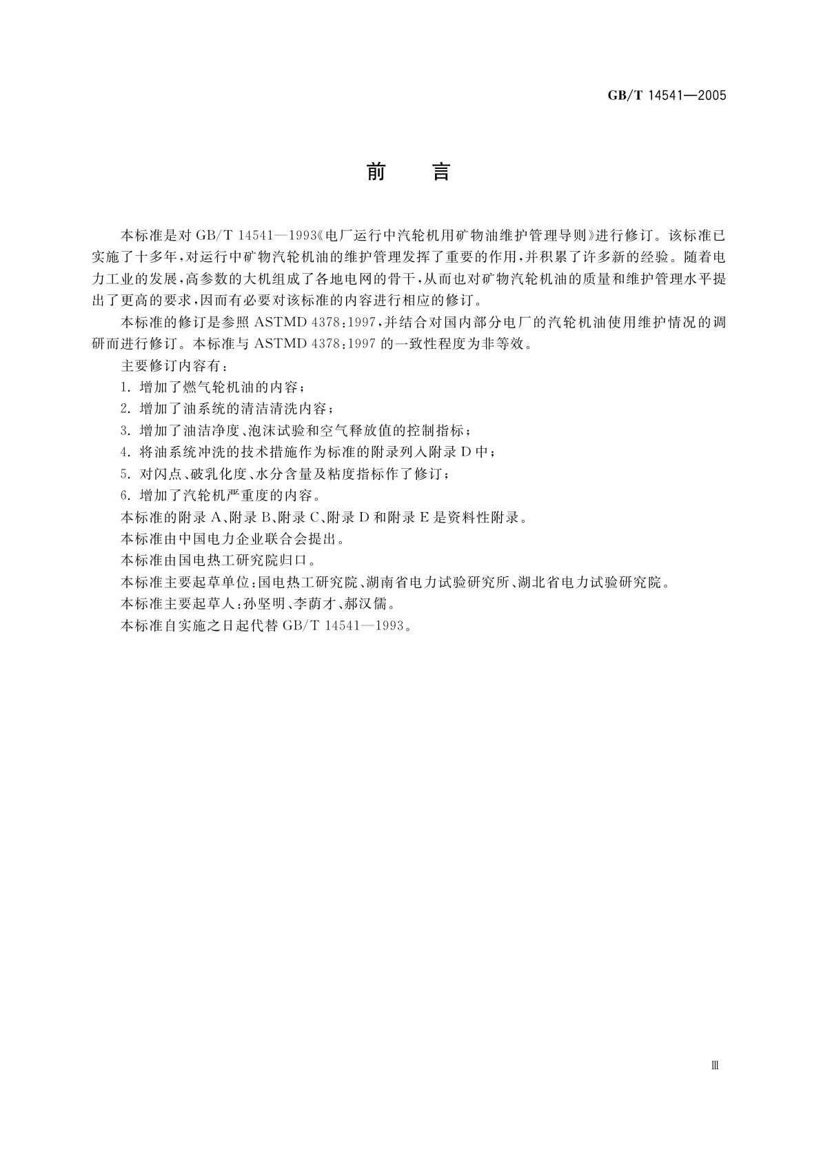 GB/T 14541-2005 电厂用运行矿物汽轮机油维护管理导则