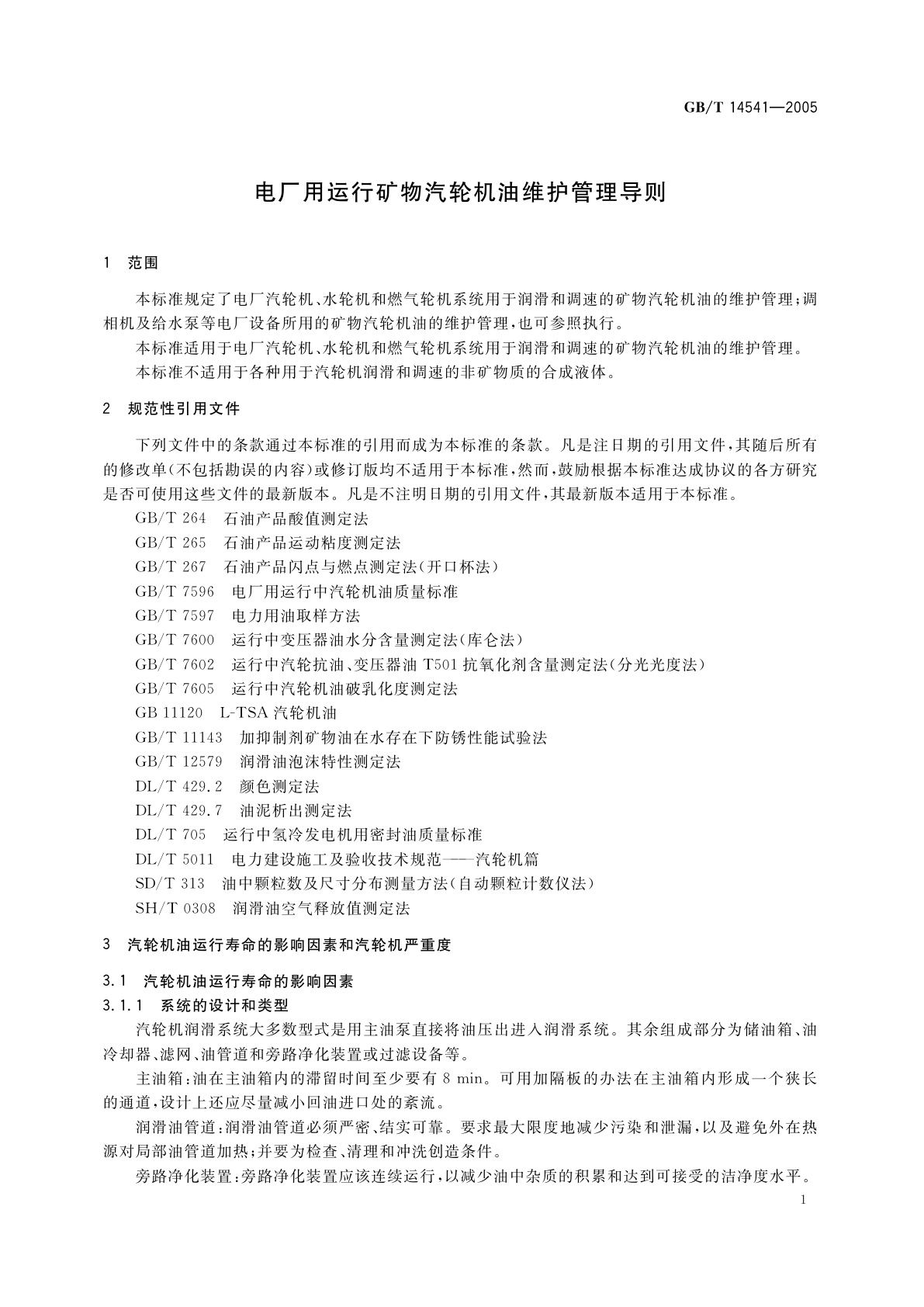 GB/T 14541-2005 电厂用运行矿物汽轮机油维护管理导则