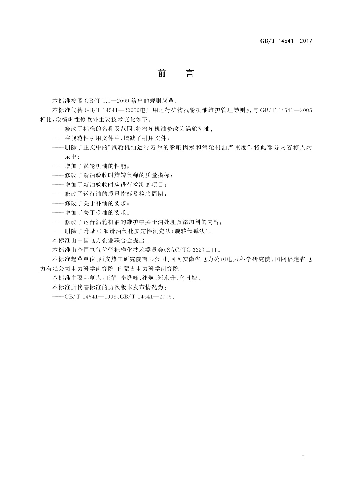 GB/T 14541-2017 电厂用矿物涡轮机油维护管理导则