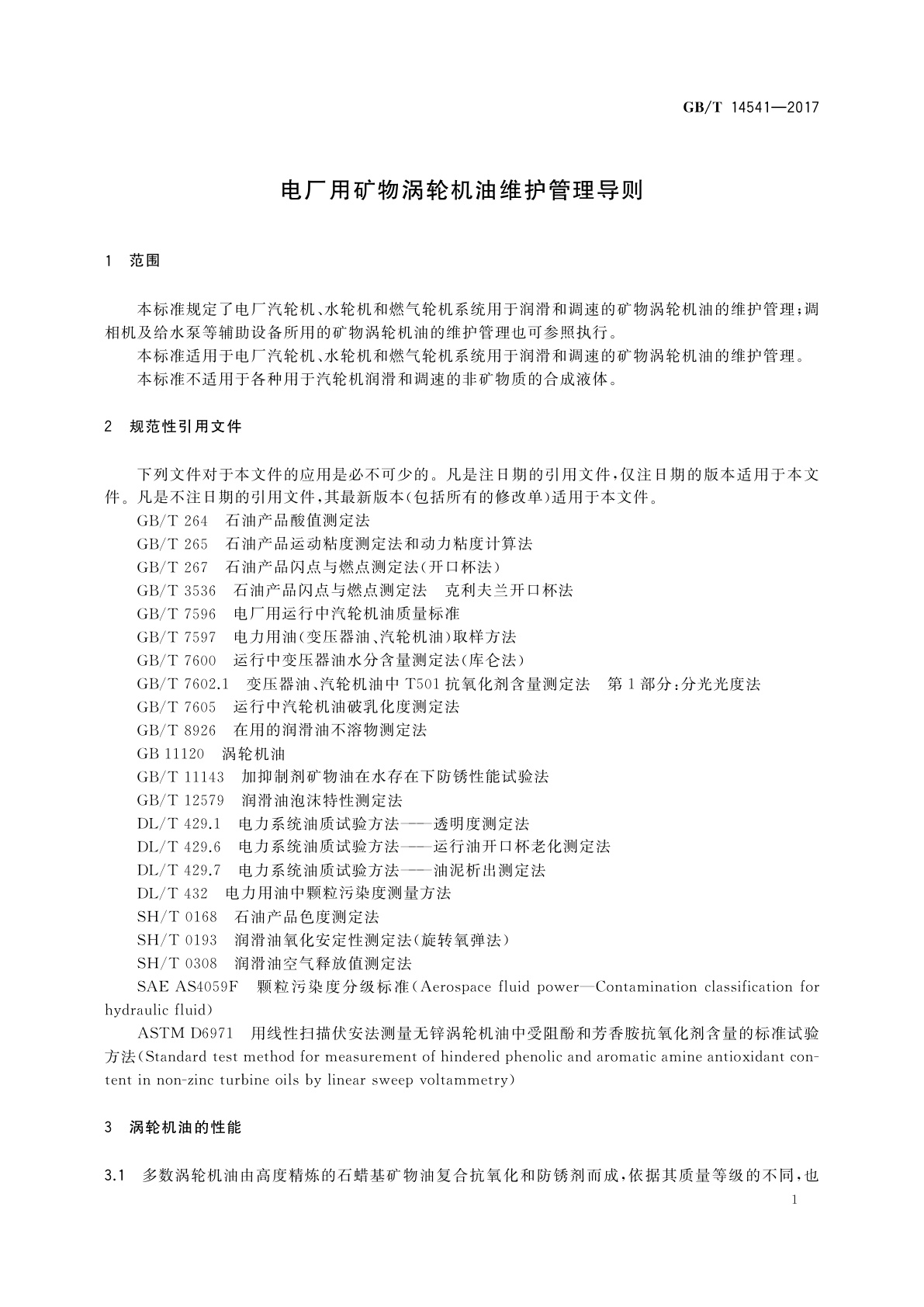 GB/T 14541-2017 电厂用矿物涡轮机油维护管理导则