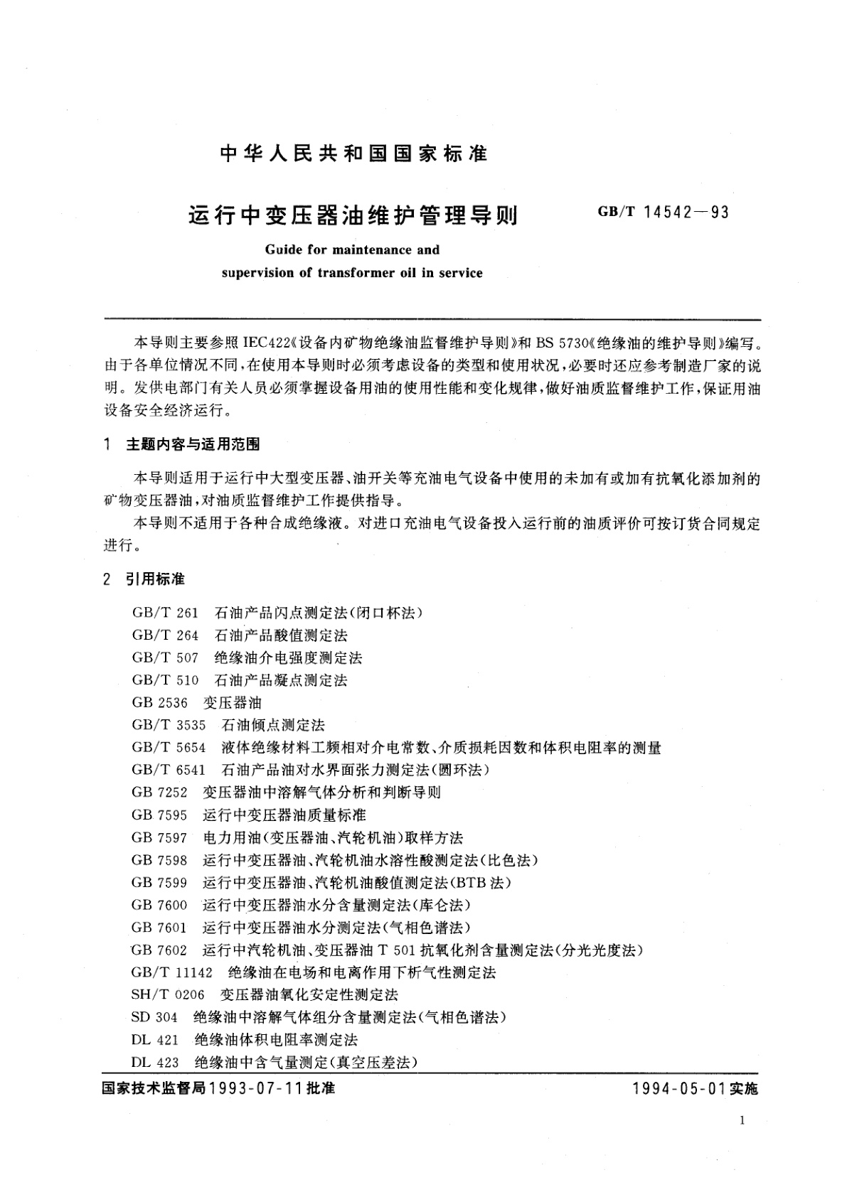 GB/T 14542-1993 运行中变压器油维护管理导则