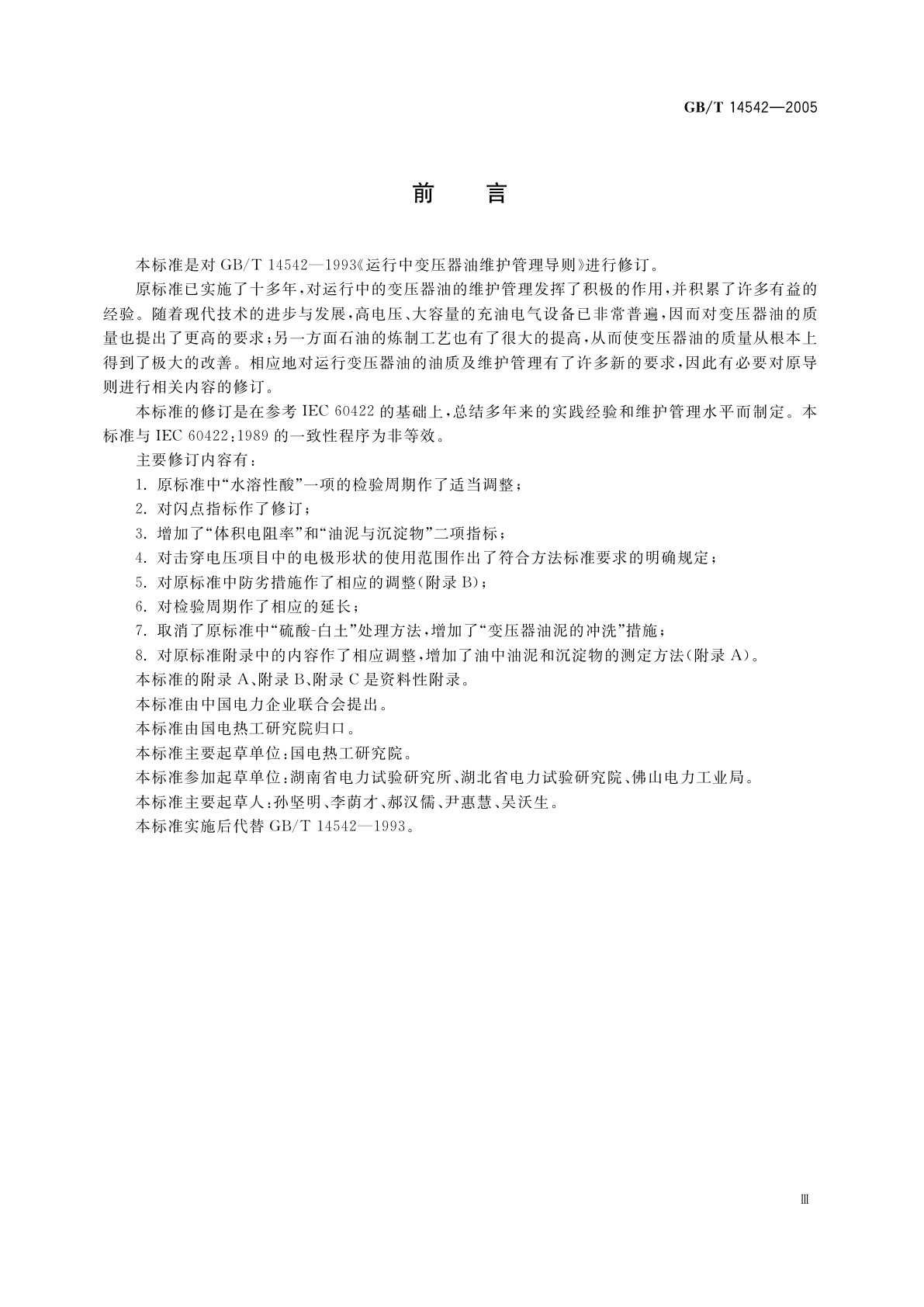 GB/T 14542-2005 运行变压器油维护管理导则