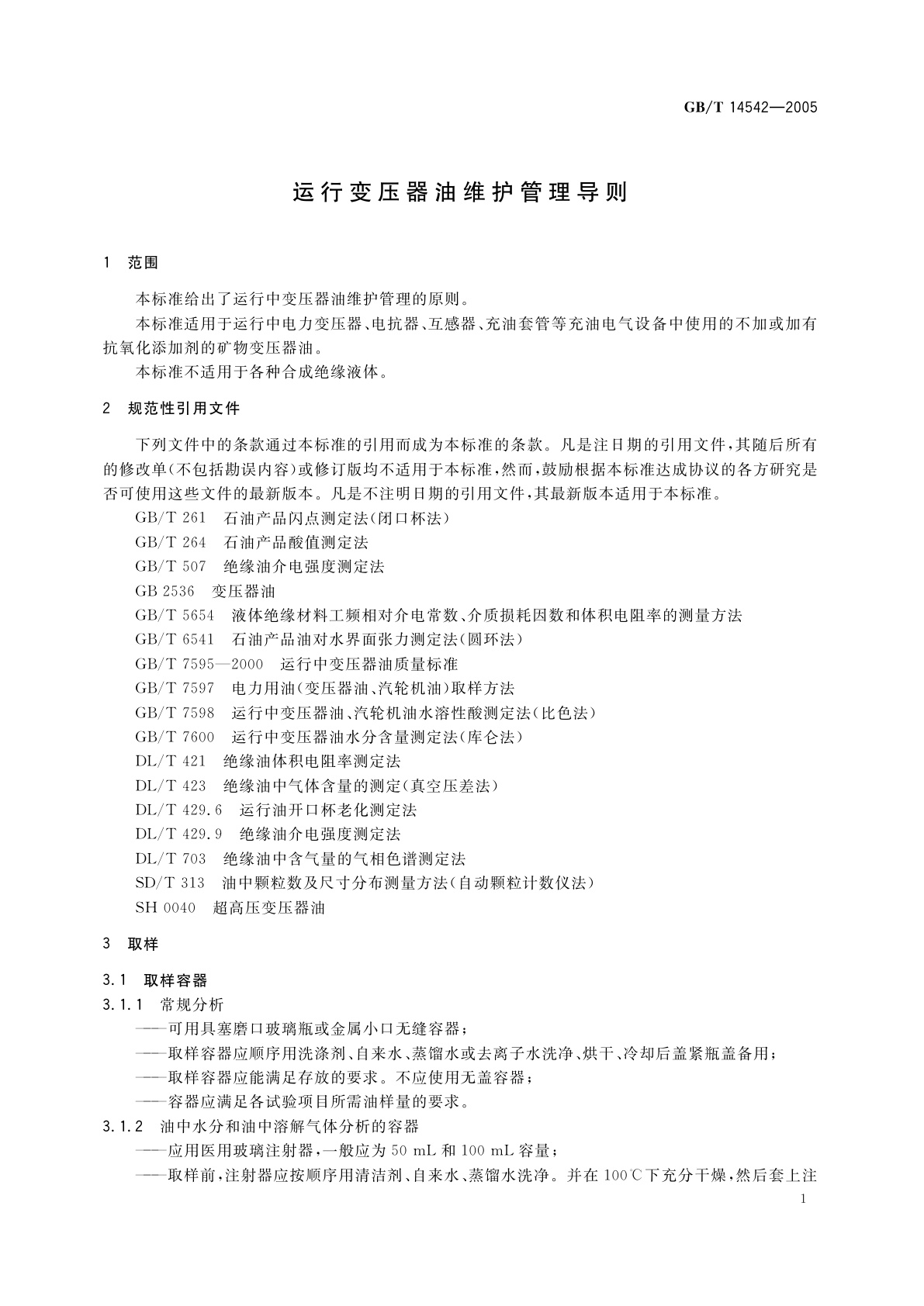 GB/T 14542-2005 运行变压器油维护管理导则