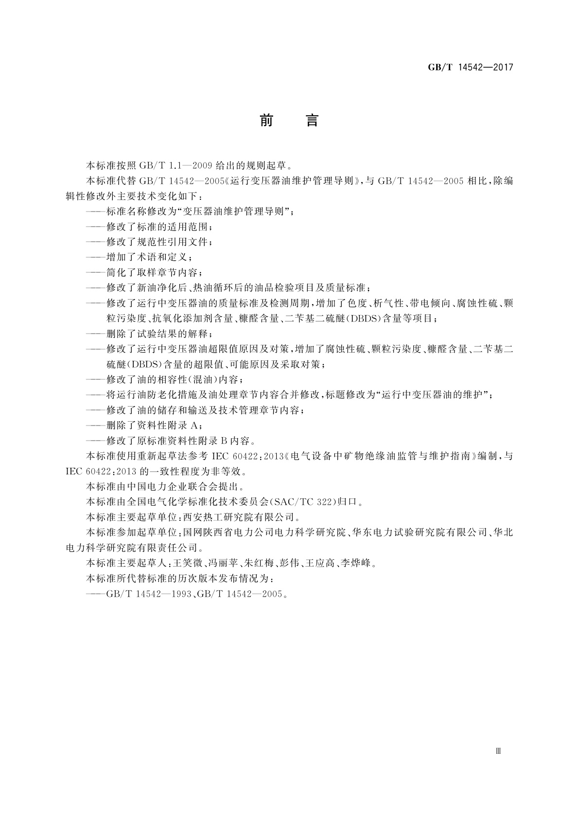 GB/T 14542-2017 变压器油维护管理导则