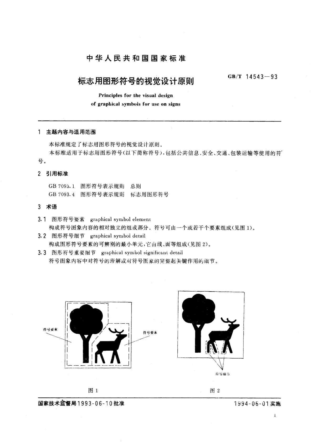 GB/T 14543-1993 标志用图形符号的视觉设计原则