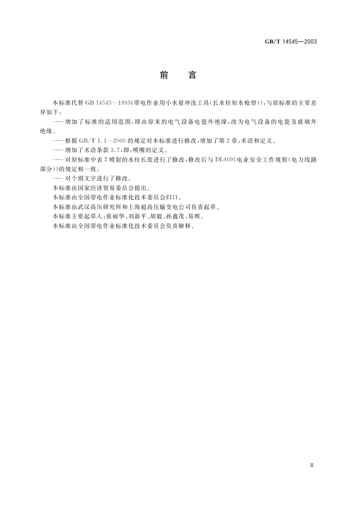 GB/T 14545-2003 带电作业用小水量冲洗工具(长水柱短水枪型)