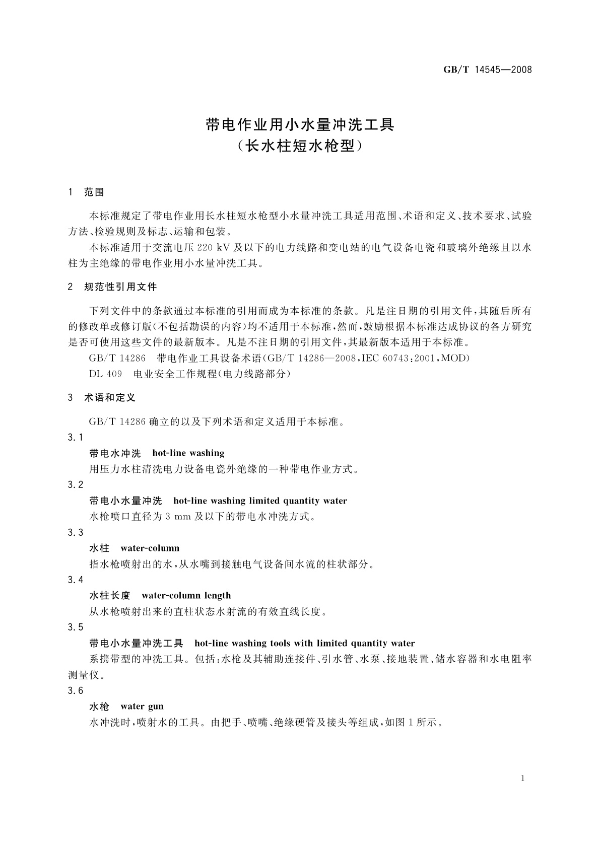 GB/T 14545-2008 带电作业用小水量冲洗工具(长水柱短水枪型)