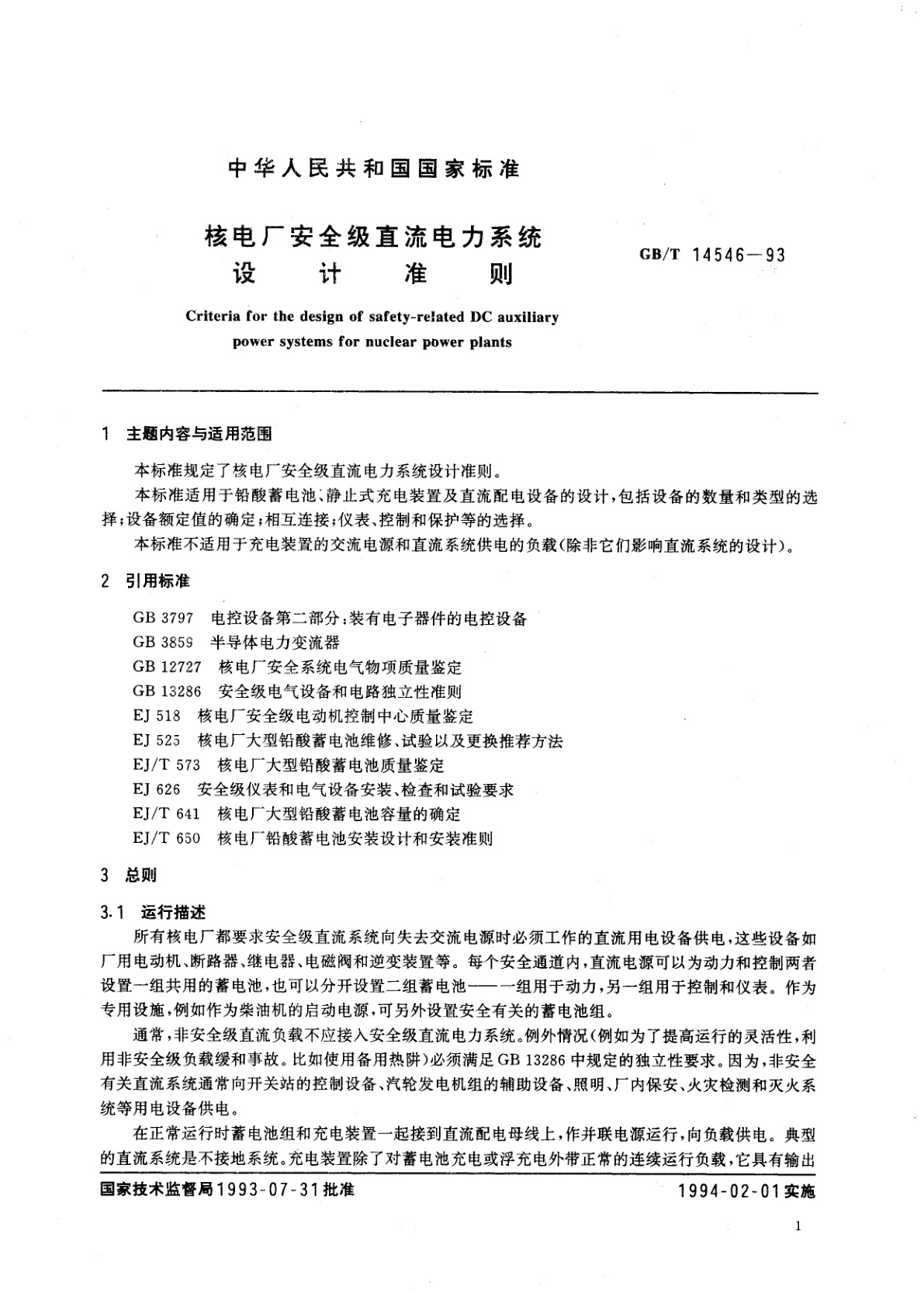 GB/T 14546-1993 核电厂安全级直流电力系统设计准则