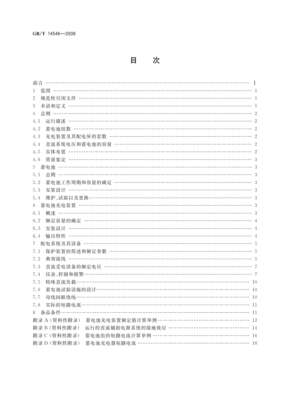 GB/T 14546-2008 核电厂直流电力系统设计推荐实施方法
