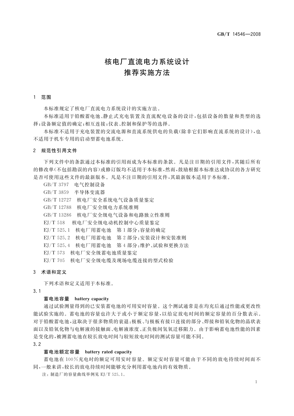 GB/T 14546-2008 核电厂直流电力系统设计推荐实施方法