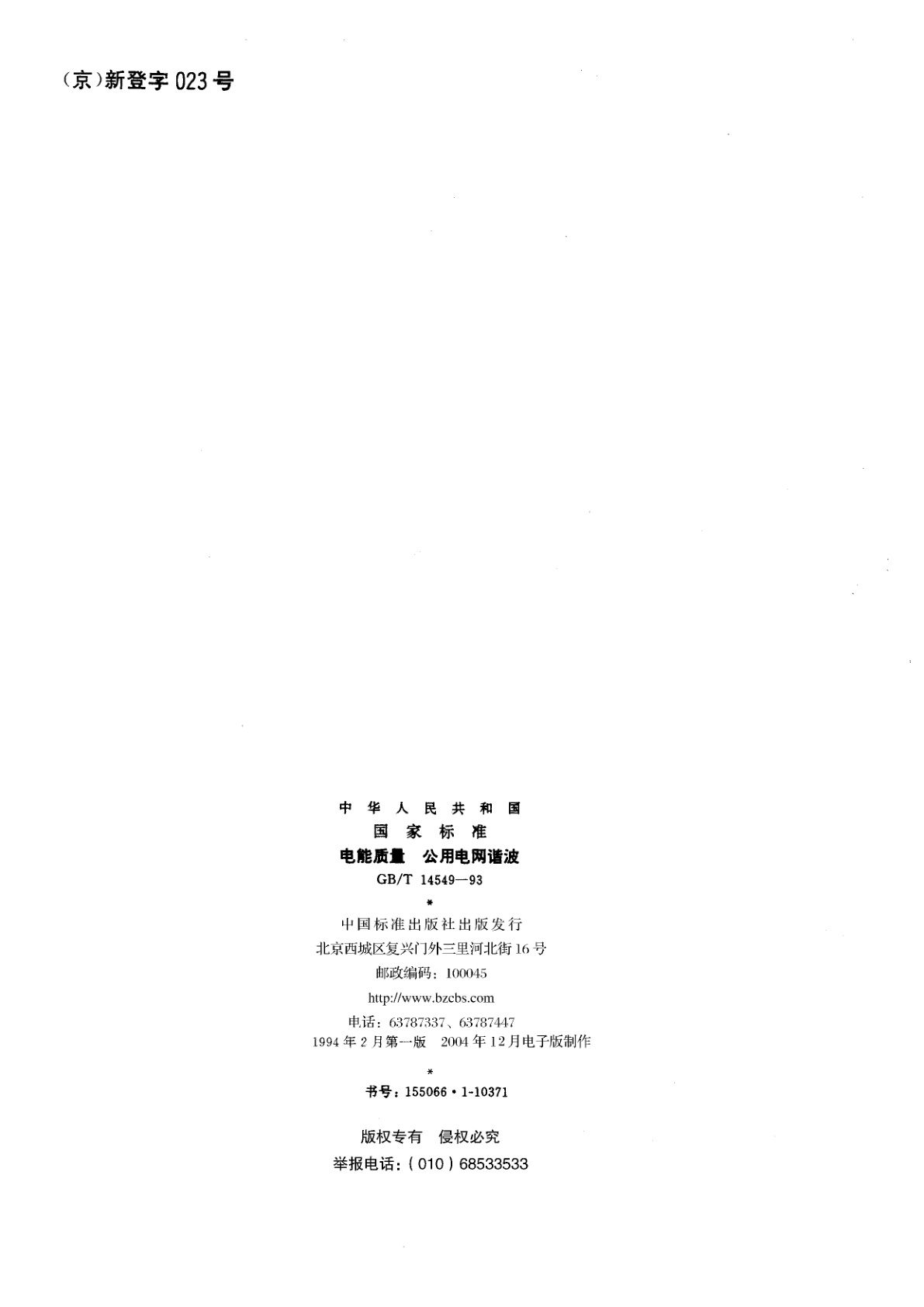 GB/T 14549-1993 电能质量　公用电网谐波