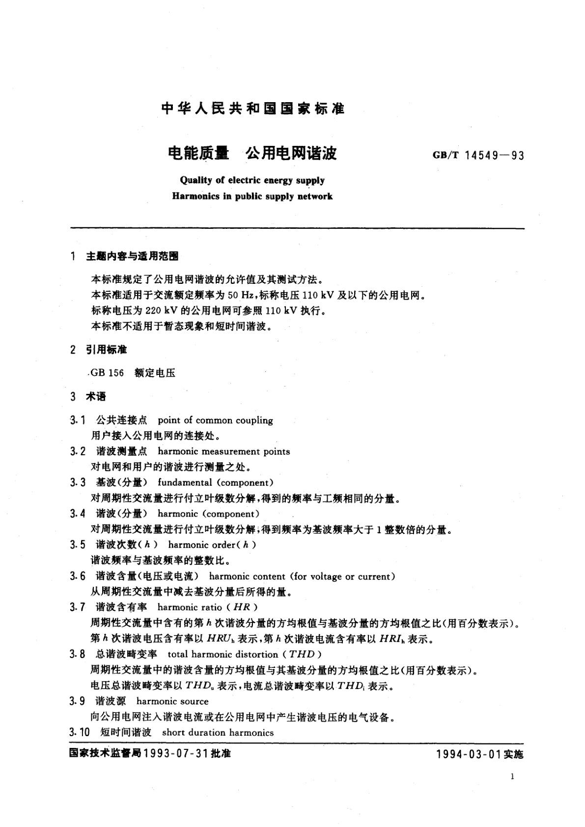 GB/T 14549-1993 电能质量　公用电网谐波