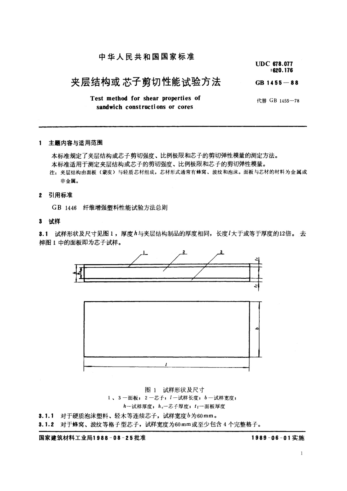 GB/T 1455-1988 夹层结构或芯子剪切性能试验方法