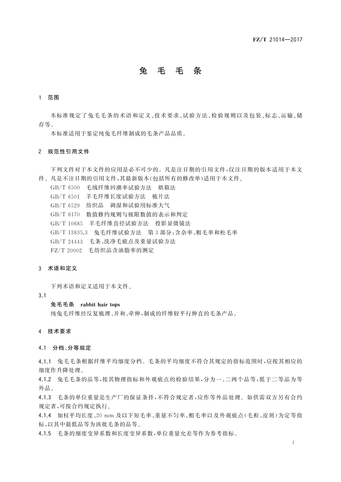 FZ/T 21014-2017 兔毛毛条