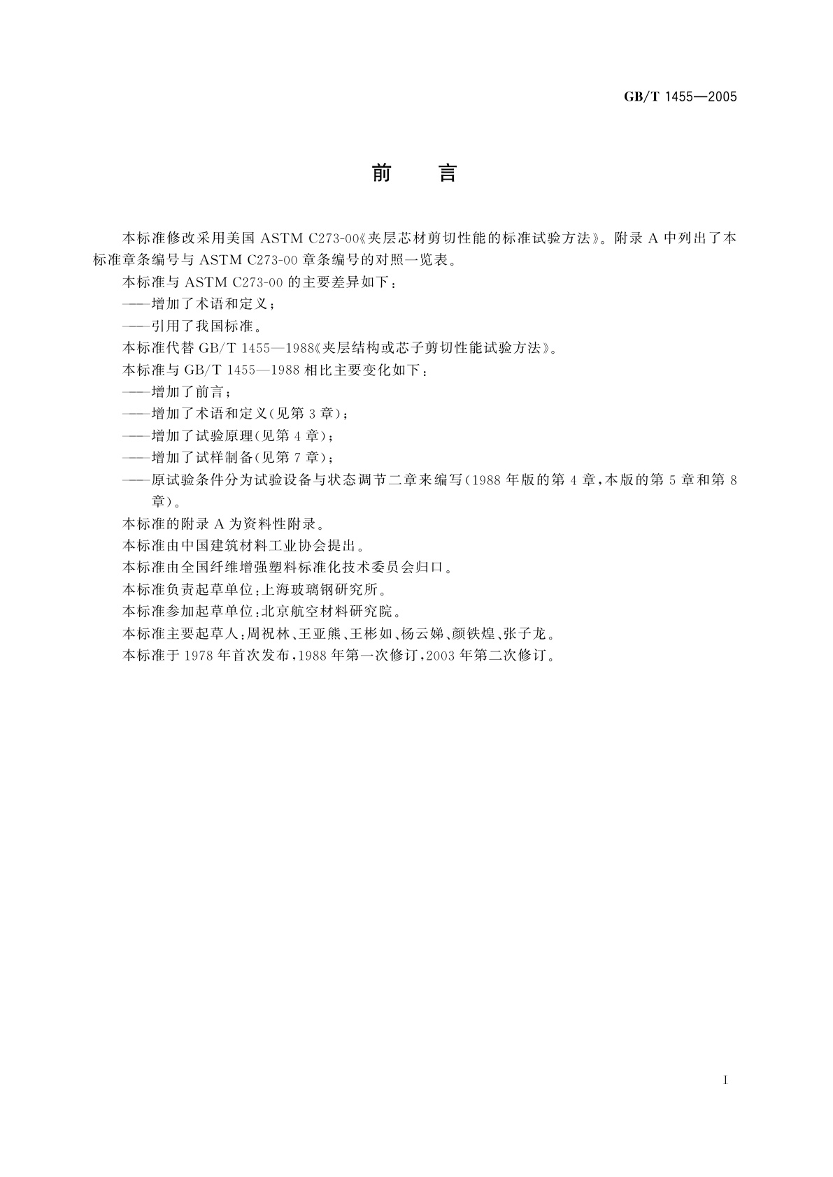 GB/T 1455-2005 夹层结构或芯子剪切性能试验方法