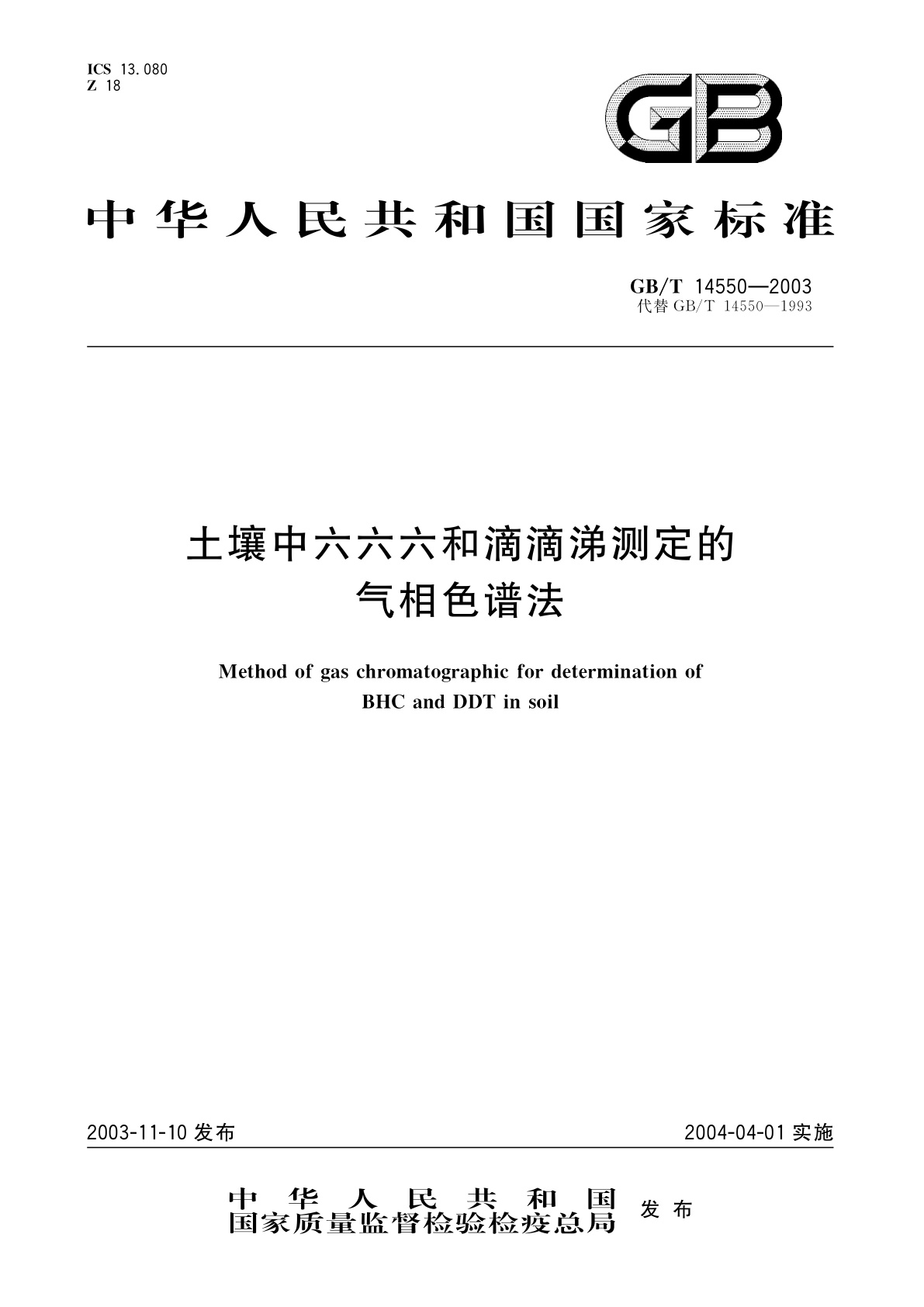 GB/T 14550-2003 土壤中六六六和滴滴涕测定的气相色谱法