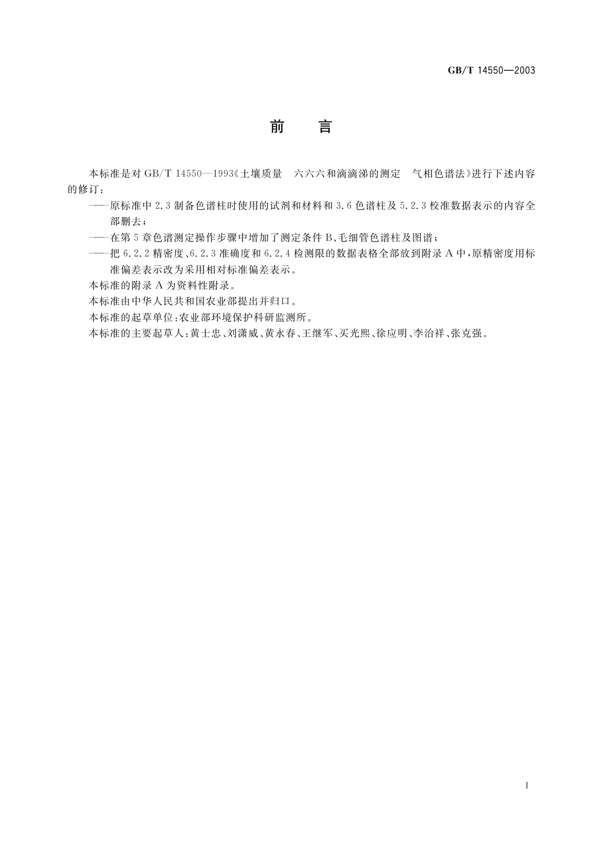 GB/T 14550-2003 土壤中六六六和滴滴涕测定的气相色谱法