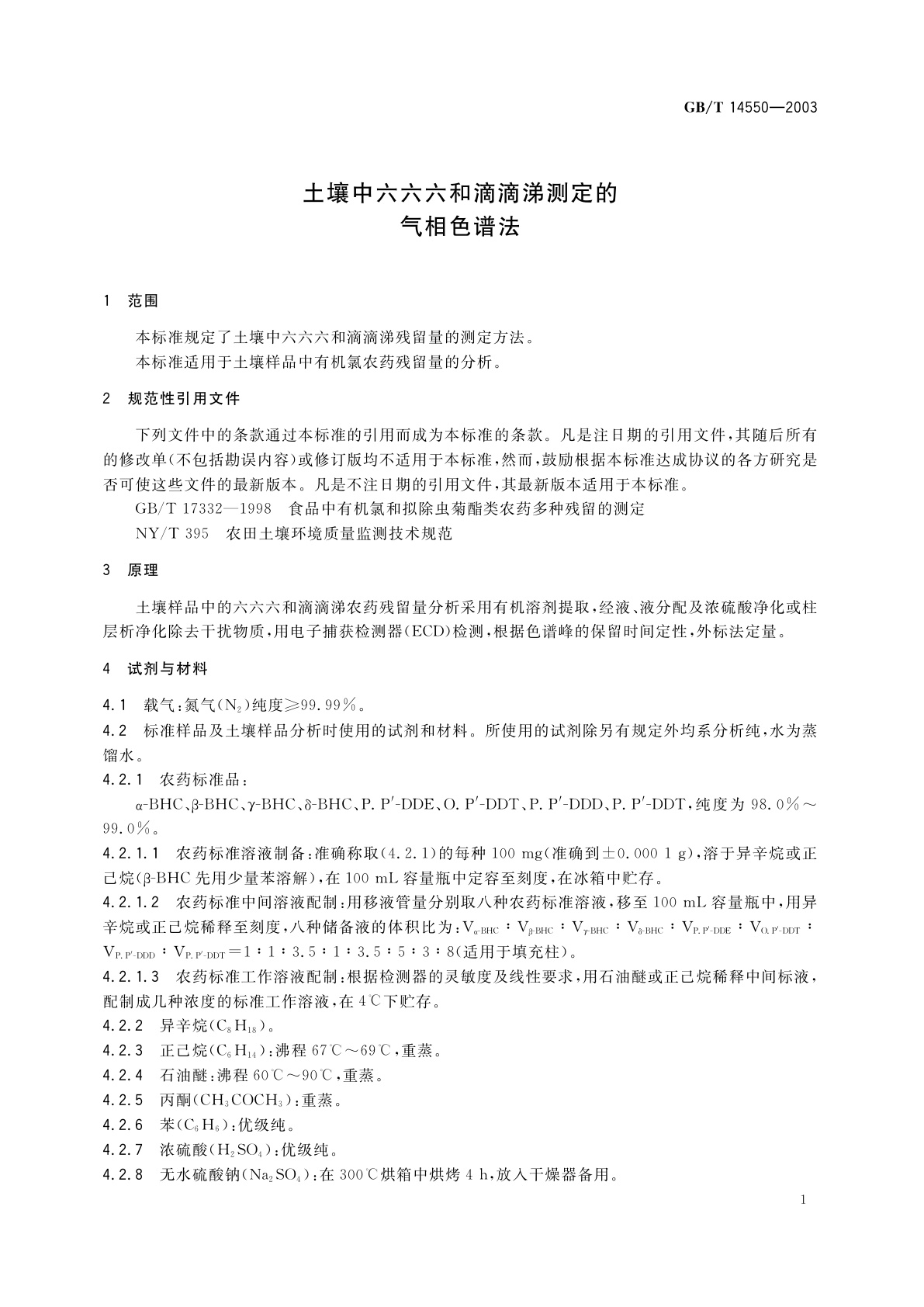 GB/T 14550-2003 土壤中六六六和滴滴涕测定的气相色谱法