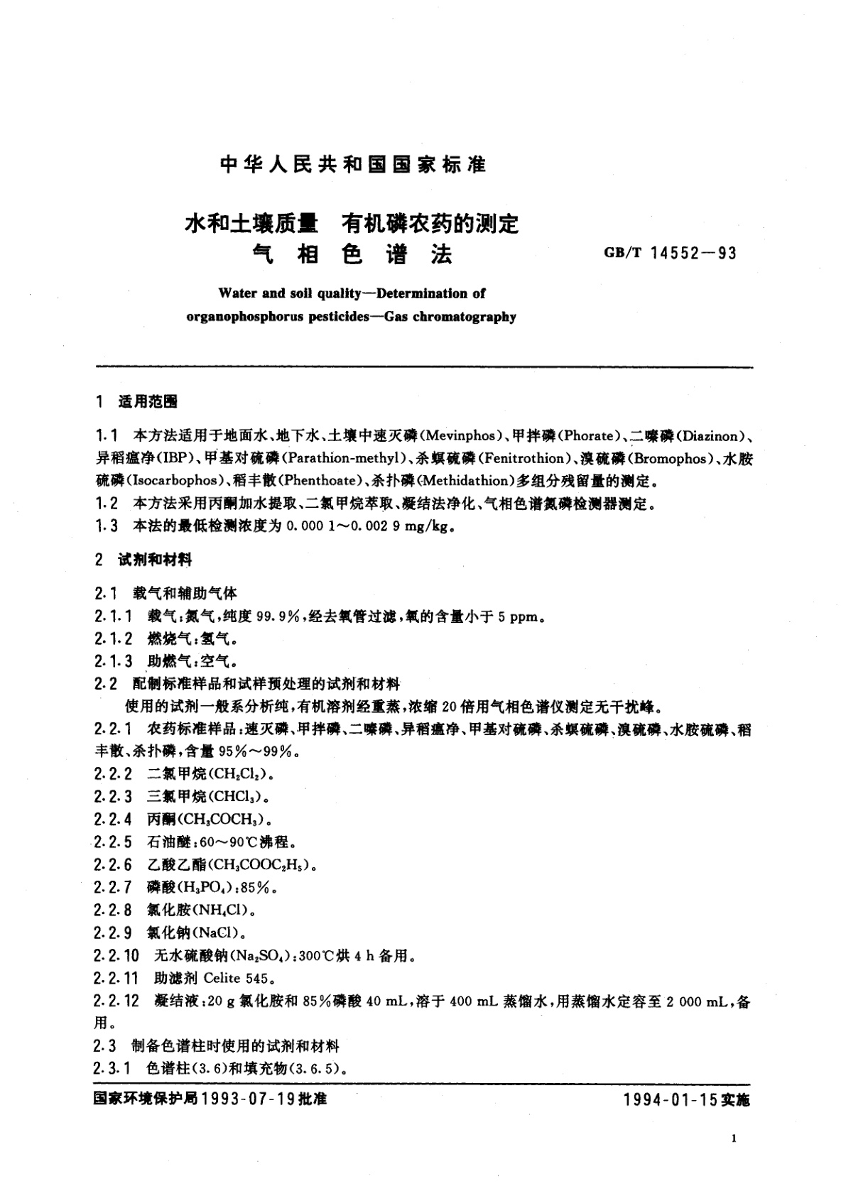 GB/T 14552-1993 水和土壤质量　有机磷农药的测定　气相色谱法