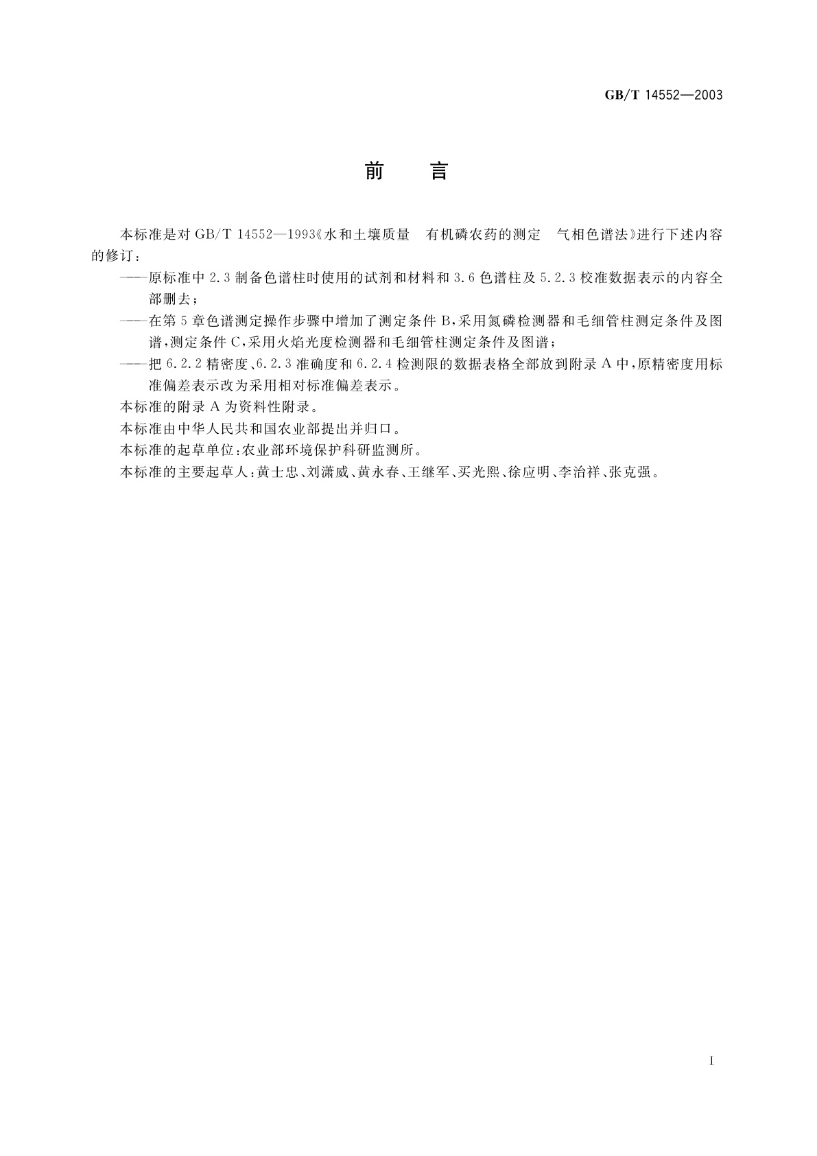 GB/T 14552-2003 水、土中有机磷农药测定的气相色谱法