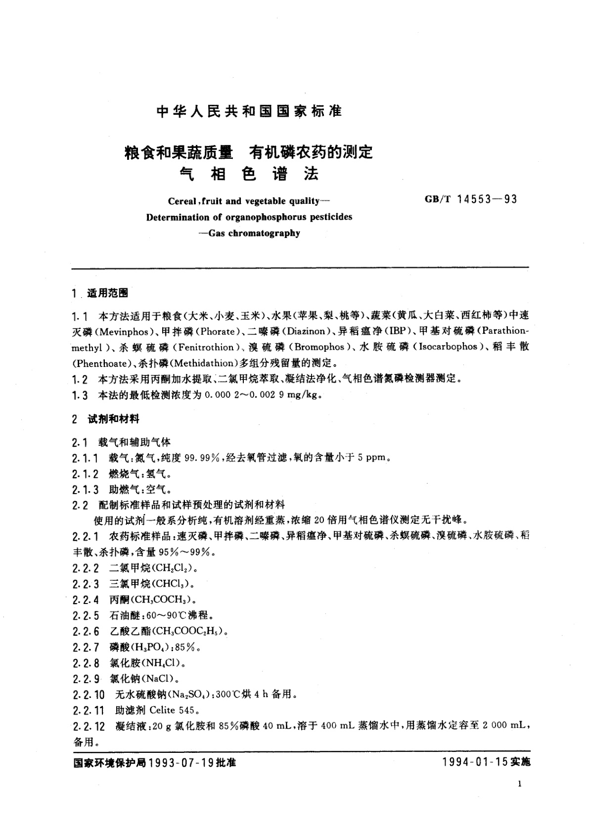 GB/T 14553-1993 粮食和果蔬质量　有机磷农药的测定　气相色谱法
