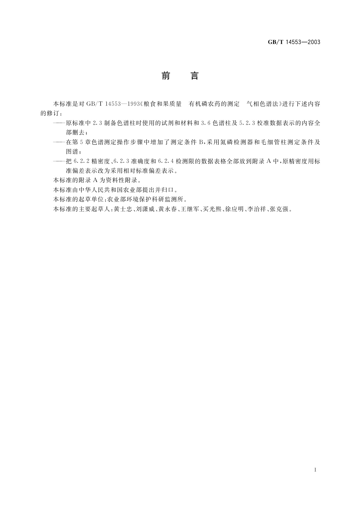 GB/T 14553-2003 粮食、水果和蔬菜中有机磷农药测定的气相色谱法