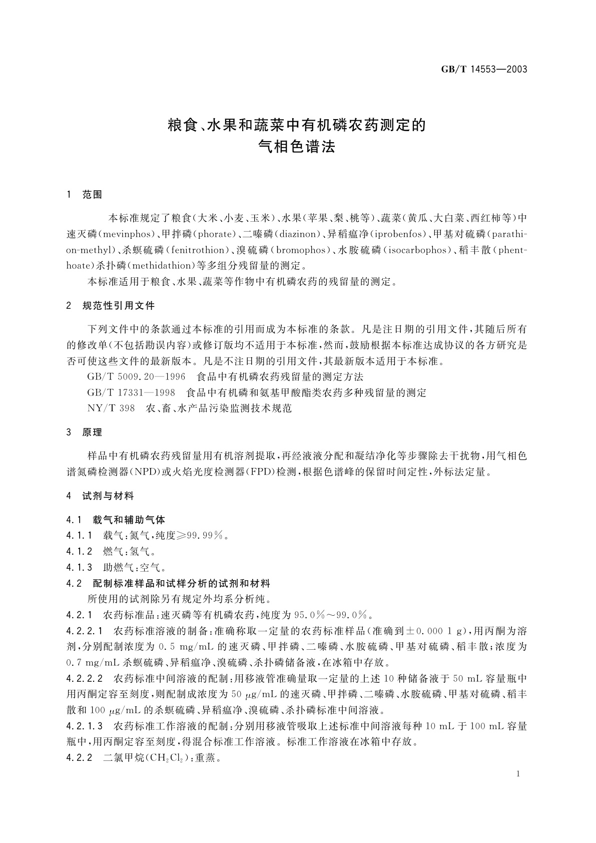 GB/T 14553-2003 粮食、水果和蔬菜中有机磷农药测定的气相色谱法