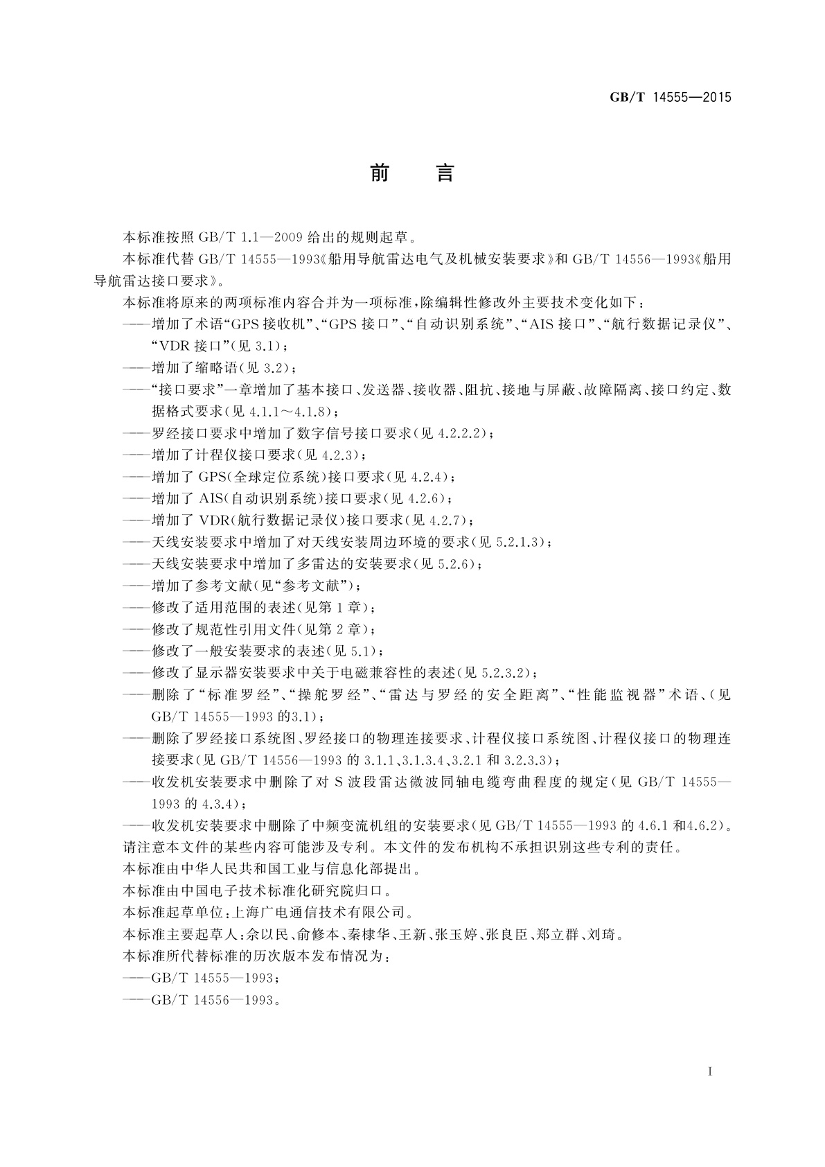 GB/T 14555-2015 船用导航雷达接口及安装要求