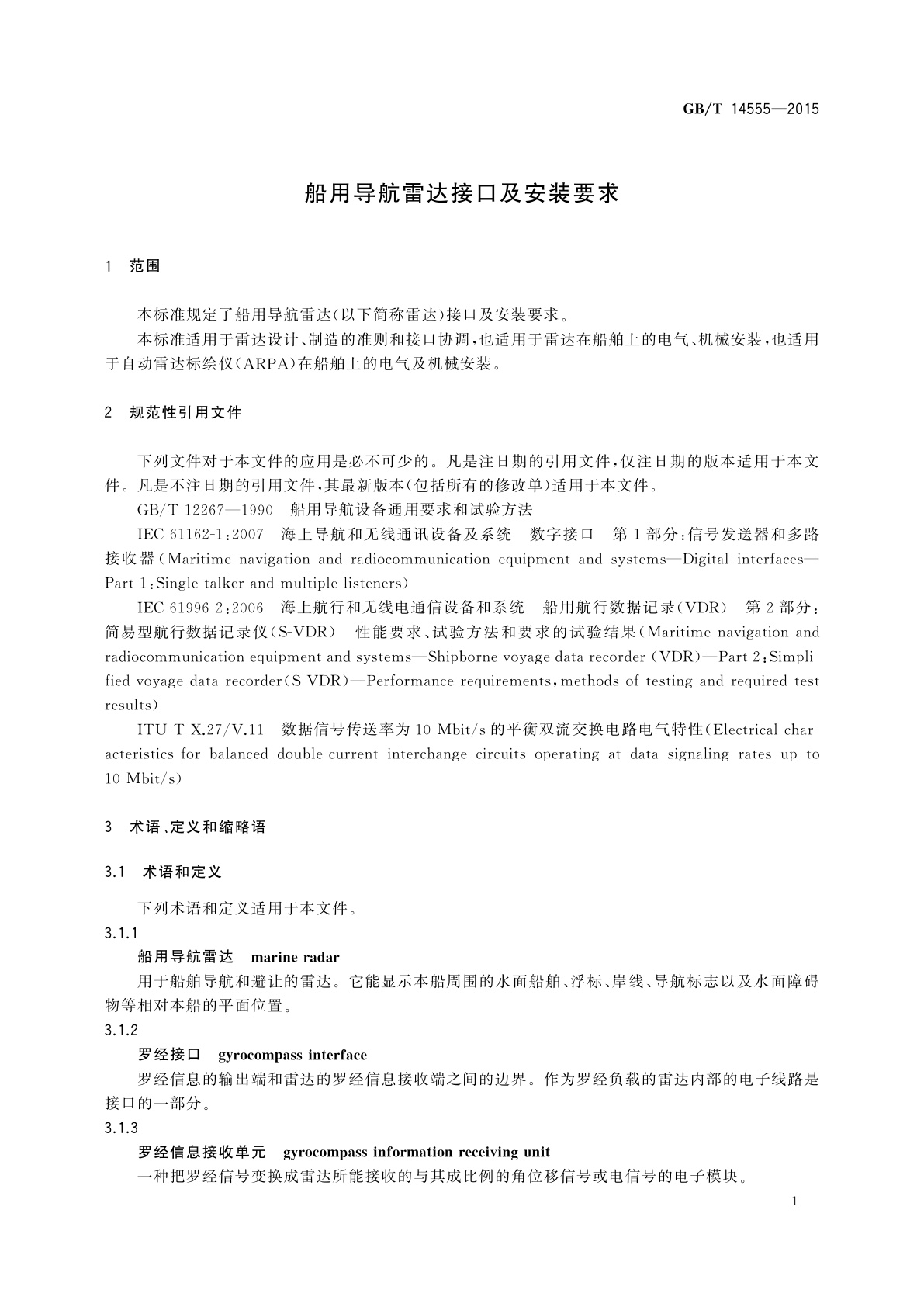 GB/T 14555-2015 船用导航雷达接口及安装要求