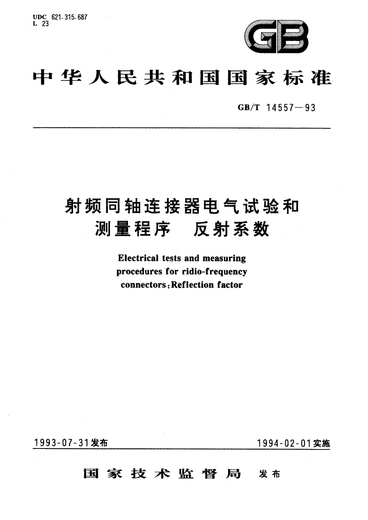 GB/T 14557-1993 射频同轴连接器电气试验和测量程序　反射系数