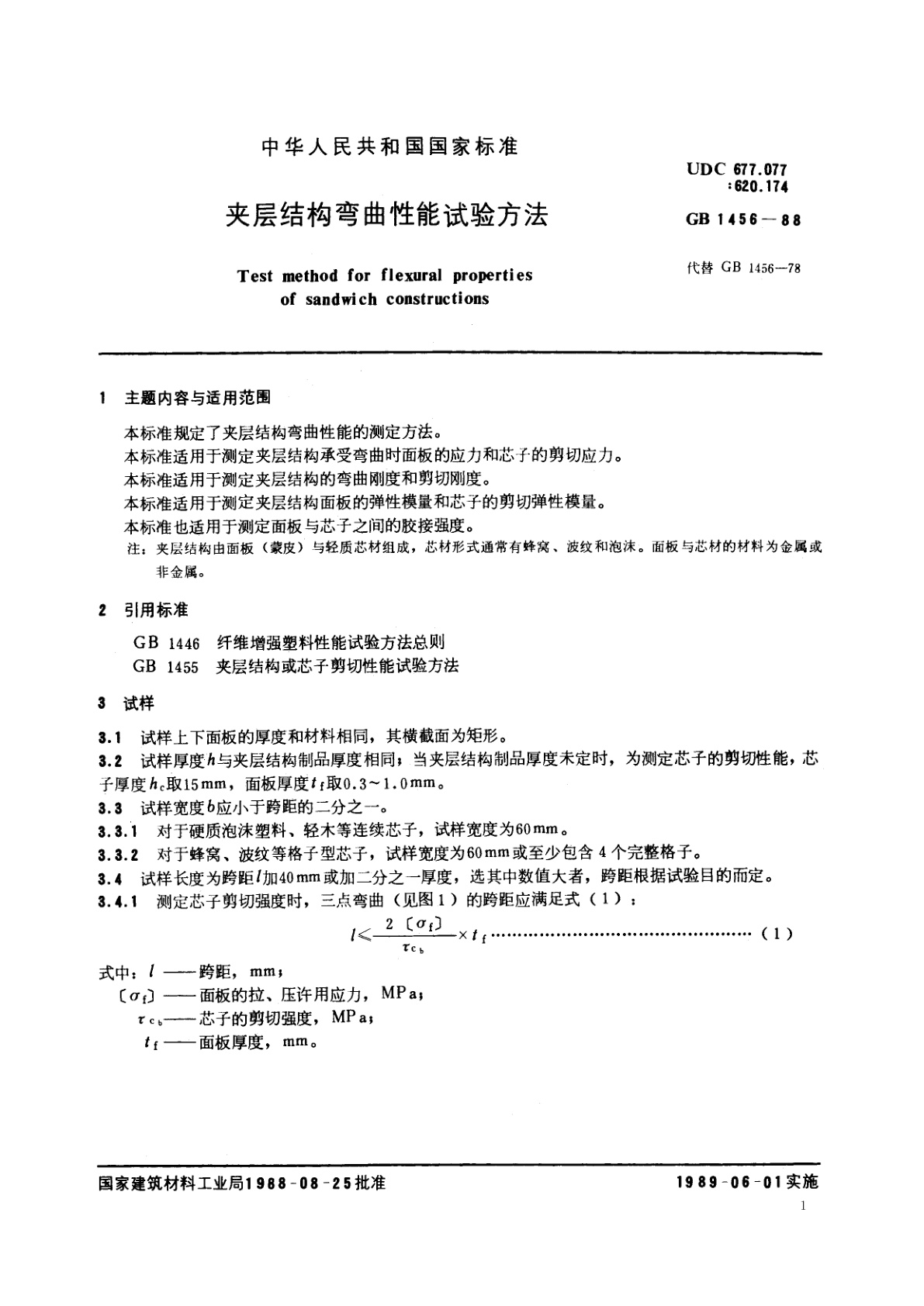 GB/T 1456-1988 夹层结构弯曲性能试验方法