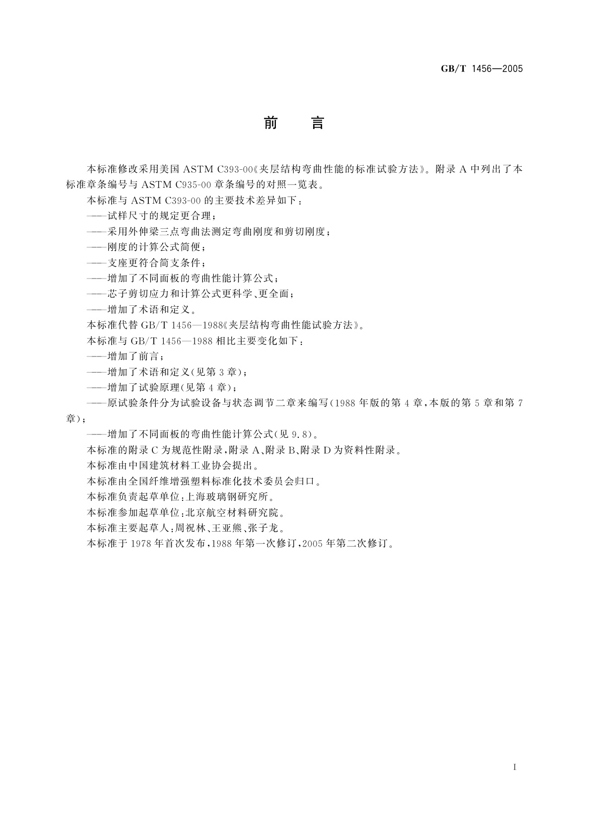 GB/T 1456-2005 夹层结构弯曲性能试验方法