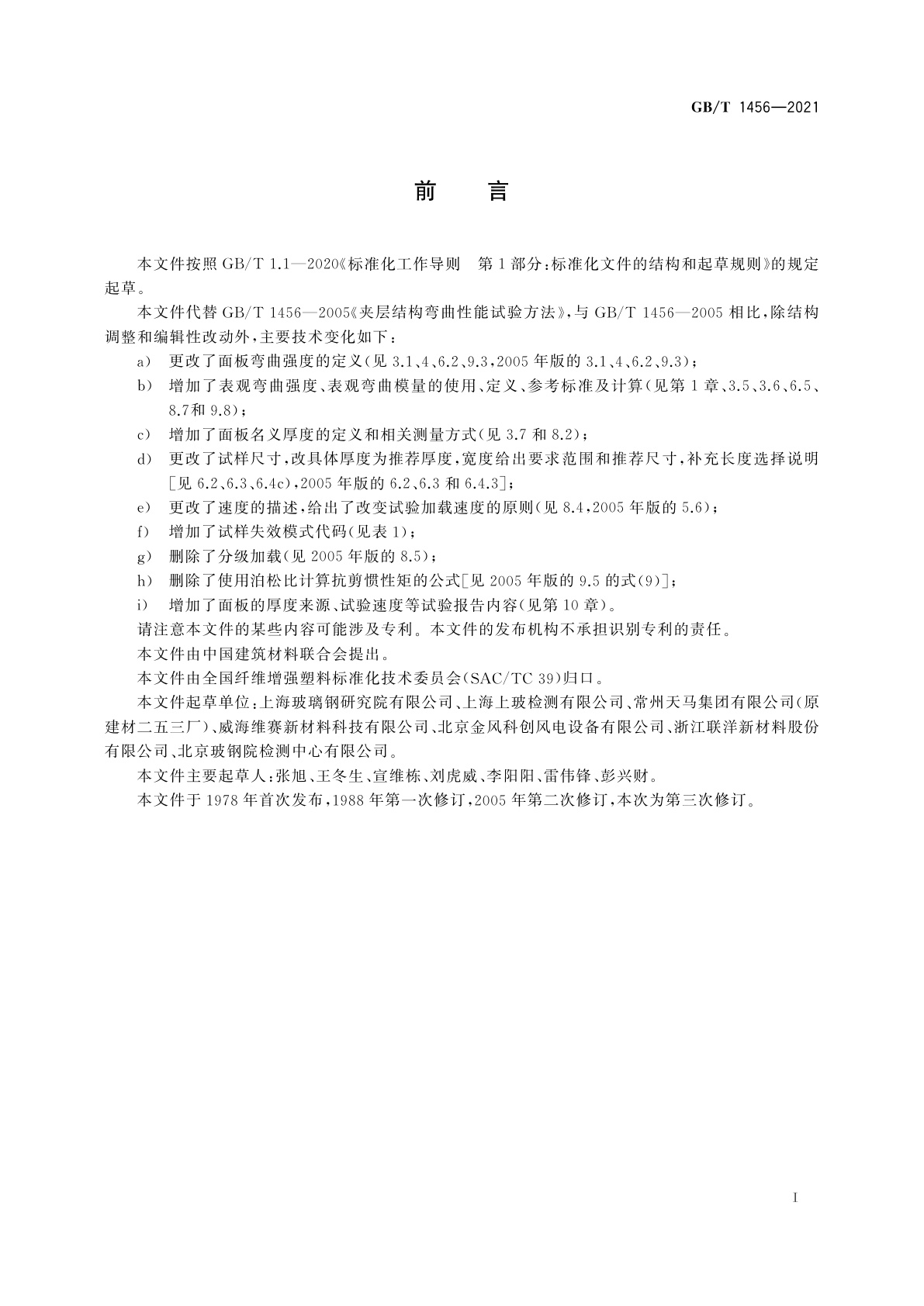 GB/T 1456-2021 夹层结构弯曲性能试验方法