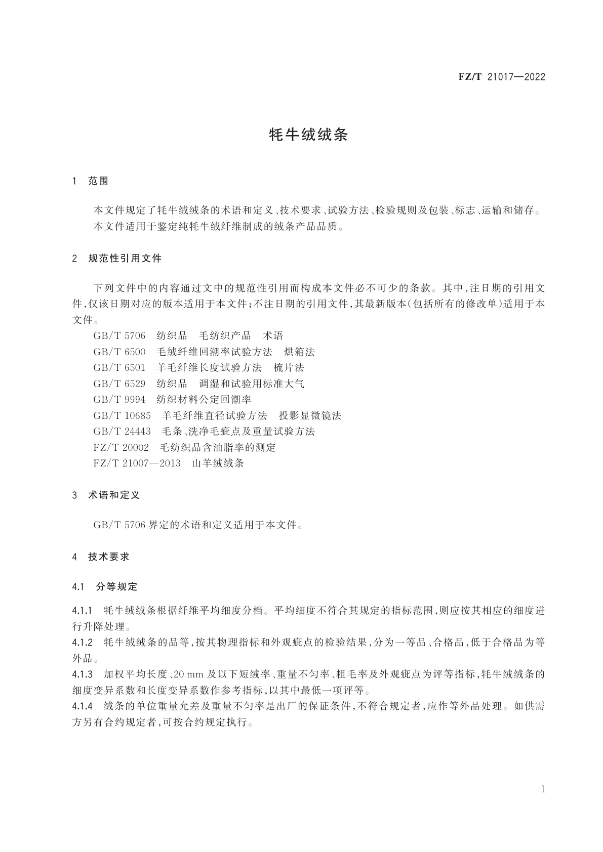 FZ/T 21017-2022 牦牛绒绒条